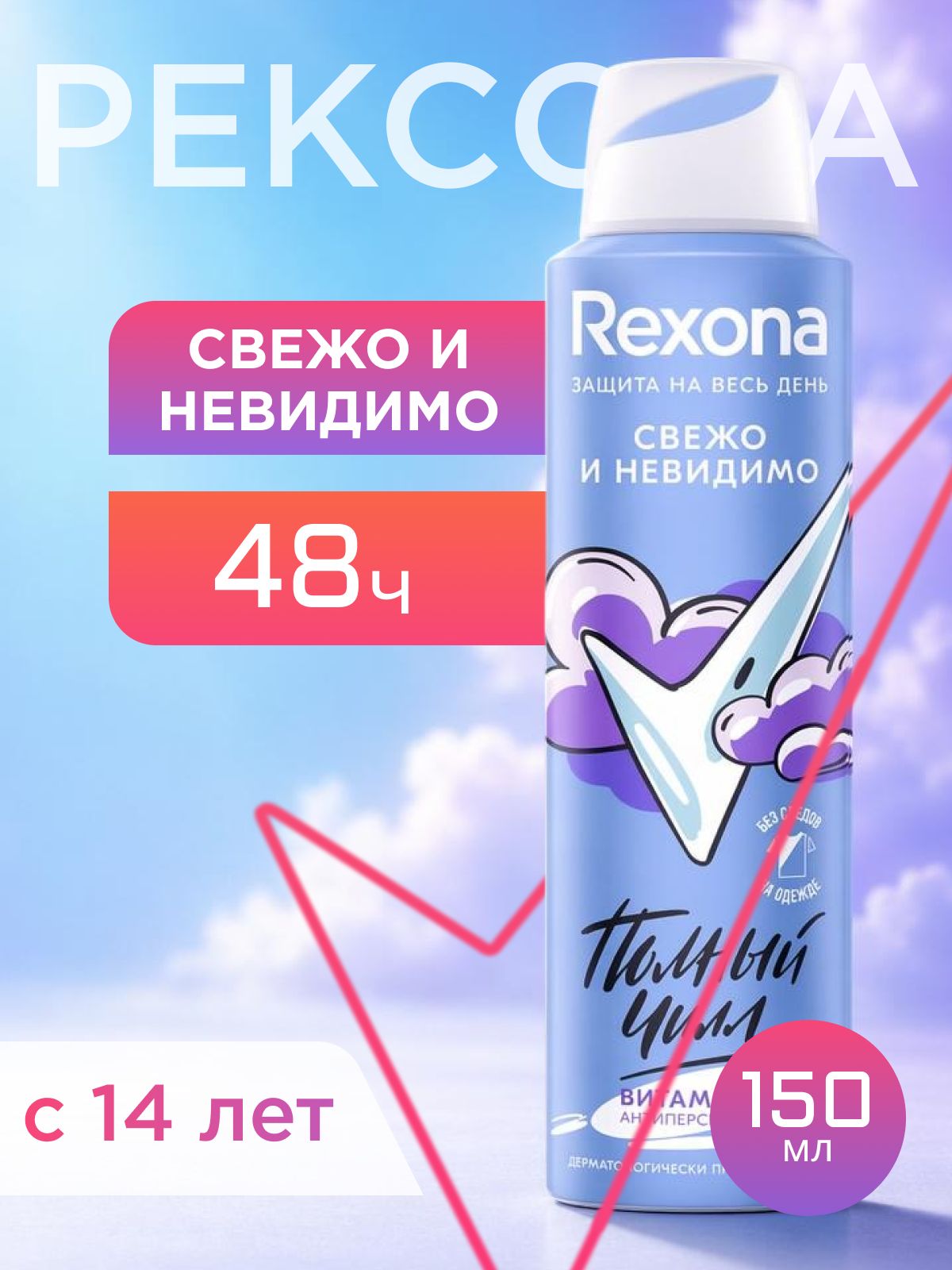 Рексона Дезодорант женский спрей антиперспирант Свежо и невидимо 150 мл