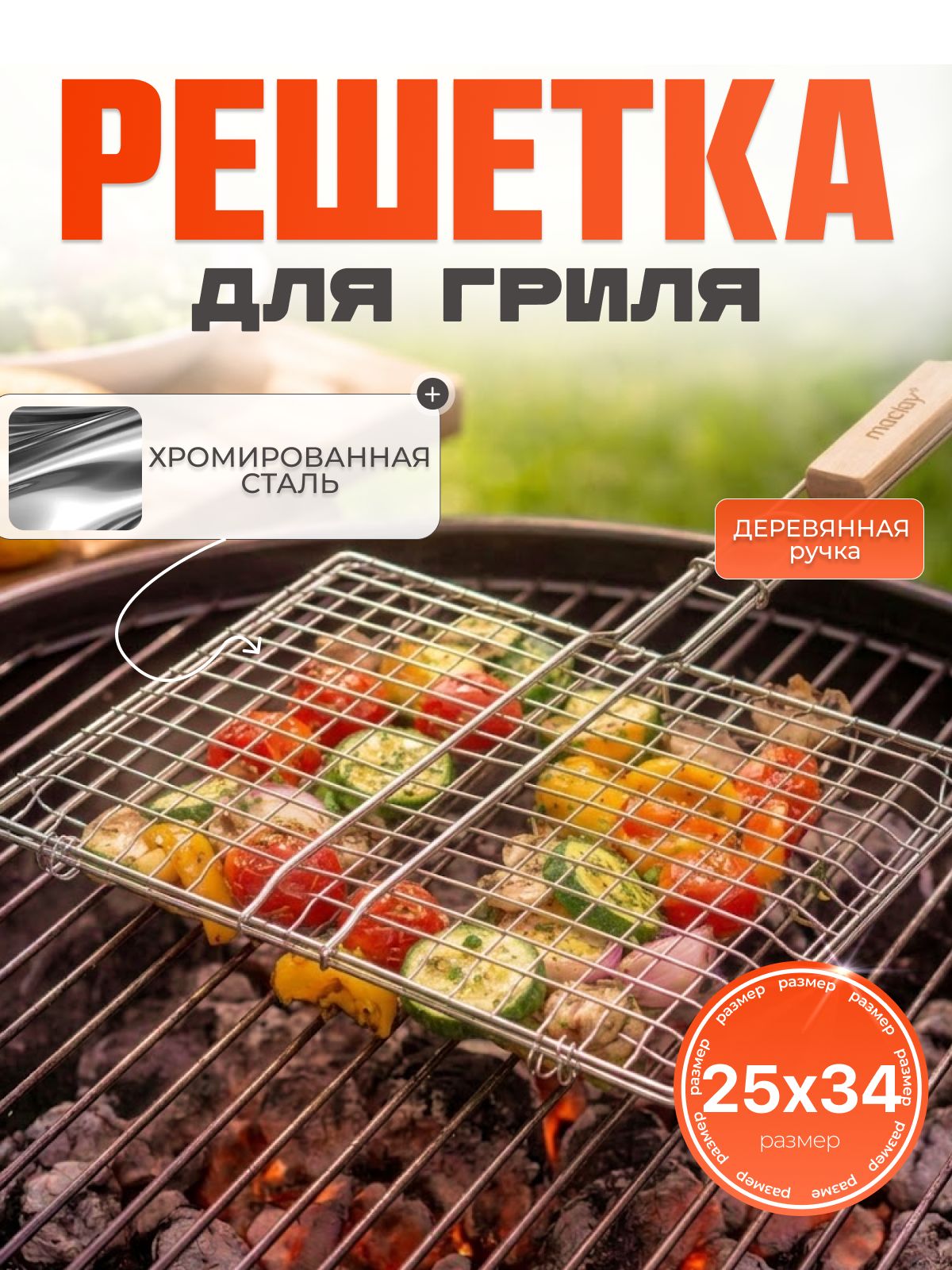 Решетка — гриль для мангала, 25 x 34 см, нержавеющая сталь