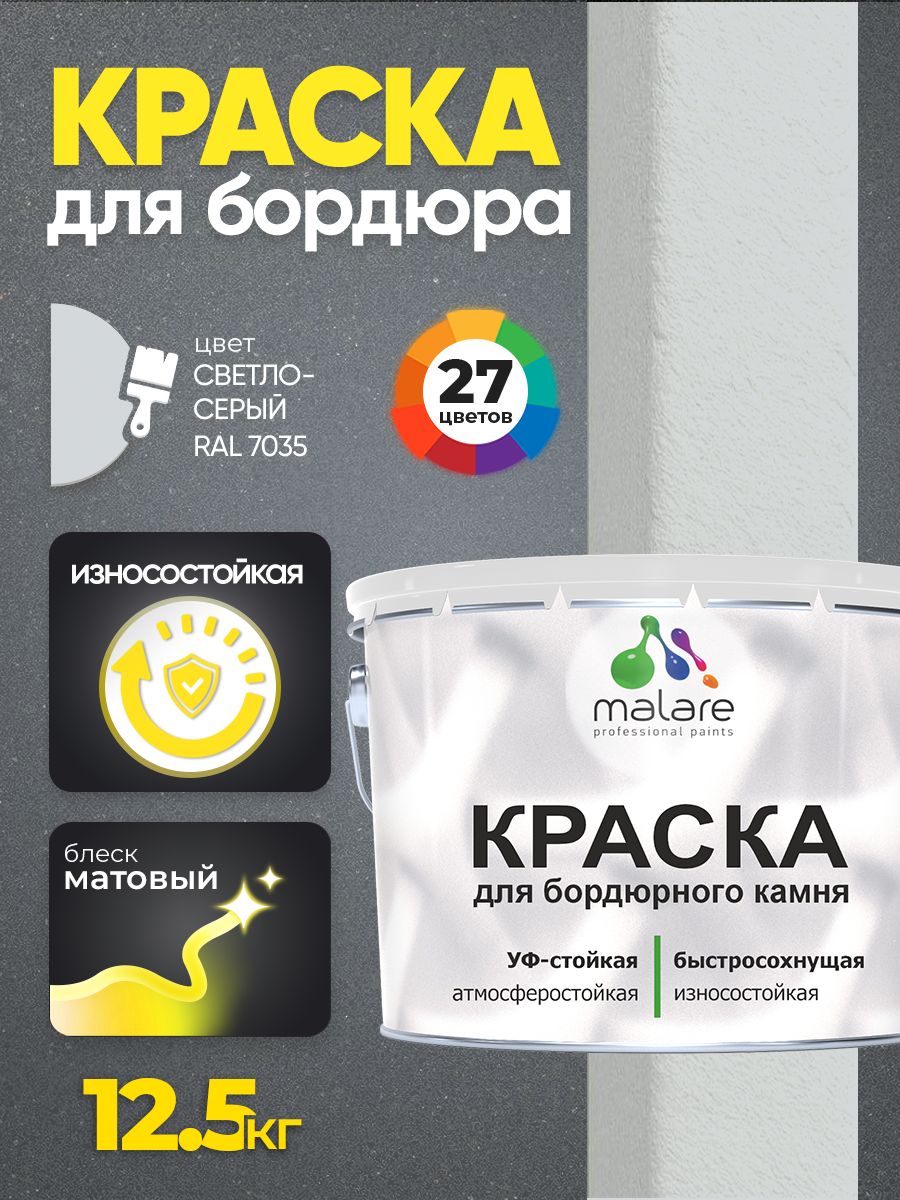 Краска Malare для бордюрного камня, тротуарных камней и плит, износостойкая, быстросохнущая, матовая RAL 7035, светло-серый, 12,5 кг