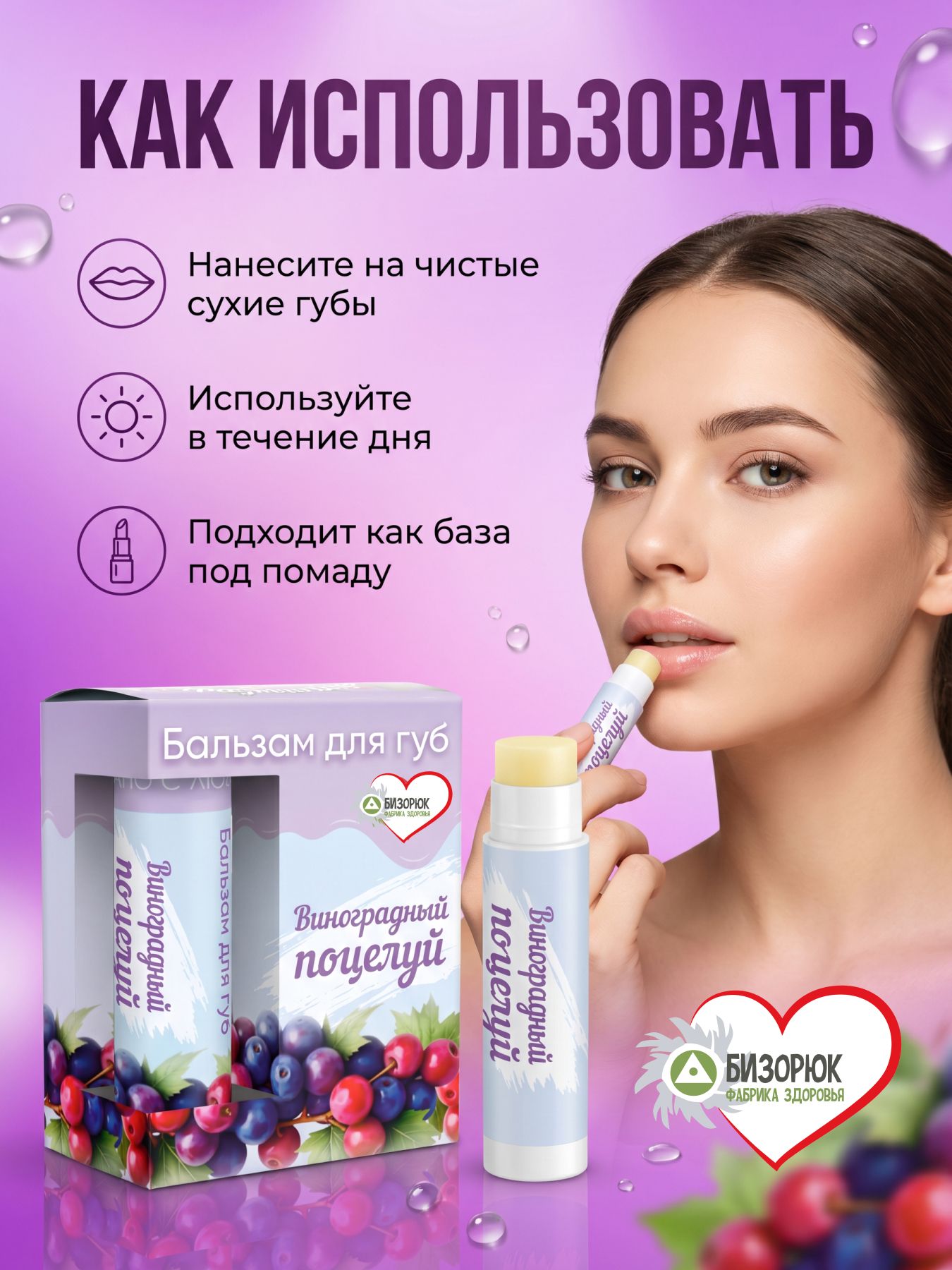 Бальзам для губ от сухости Виноградный поцелуй