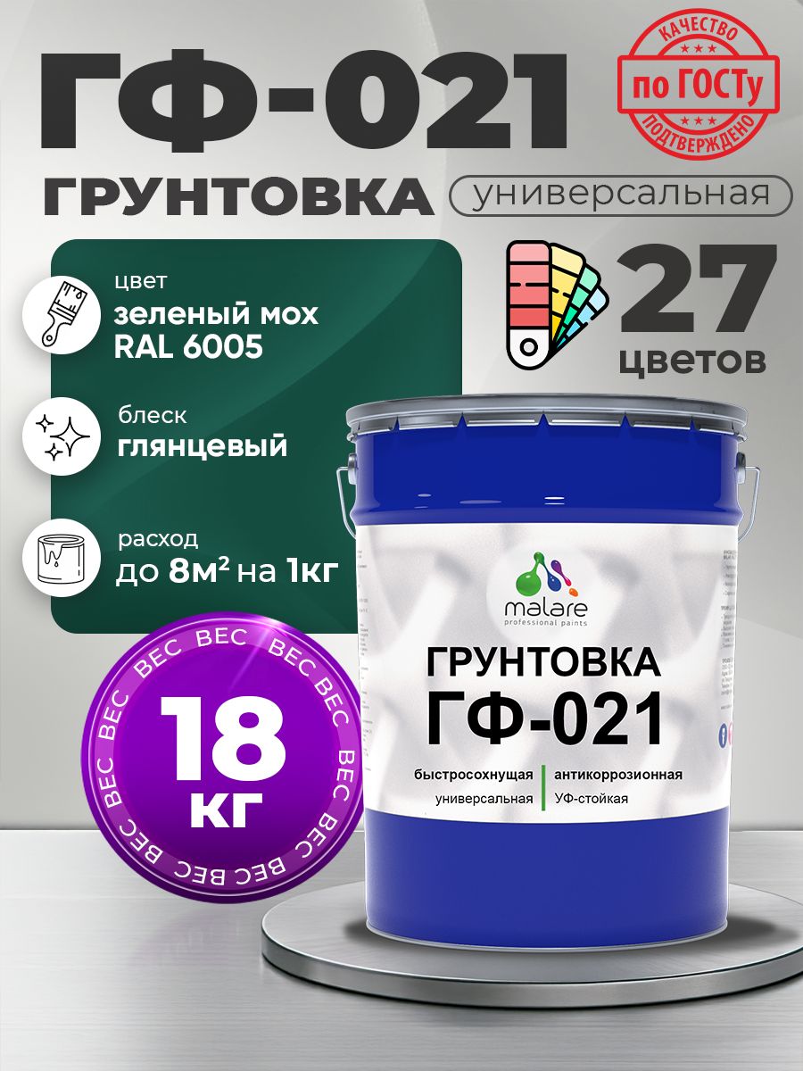 Грунтовка Malare ГФ-021 для металла, минеральных поверхностей для внутренних и наружных работ, антикоррозионная быстросохнущая RAL 6005, зелёный мох, глянцевая, 18 кг.
