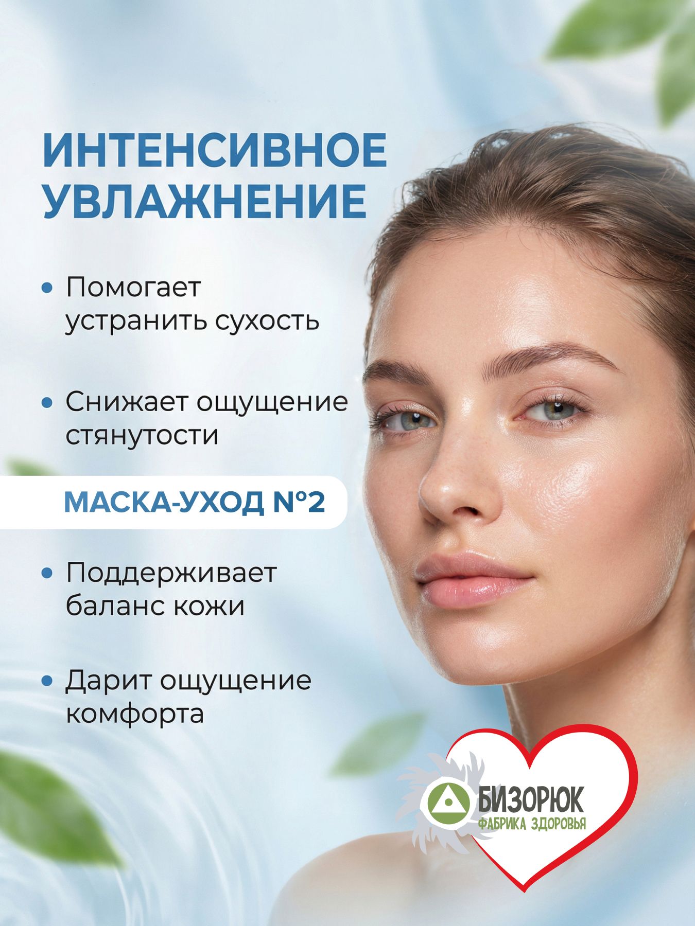 Маска уход №2 "Увлажнение"