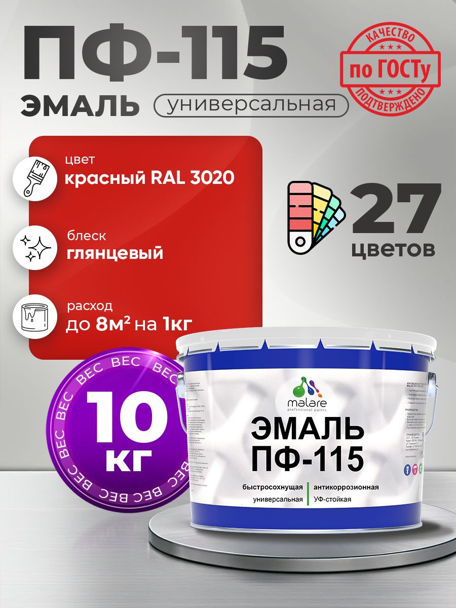 Эмаль Malare ПФ-115 краска для металла по дереву для минеральных поверхностей для внутренних и наружных работ антикоррозионная быстросохнущая, RAL 3020, красный, глянцевая, 10 кг