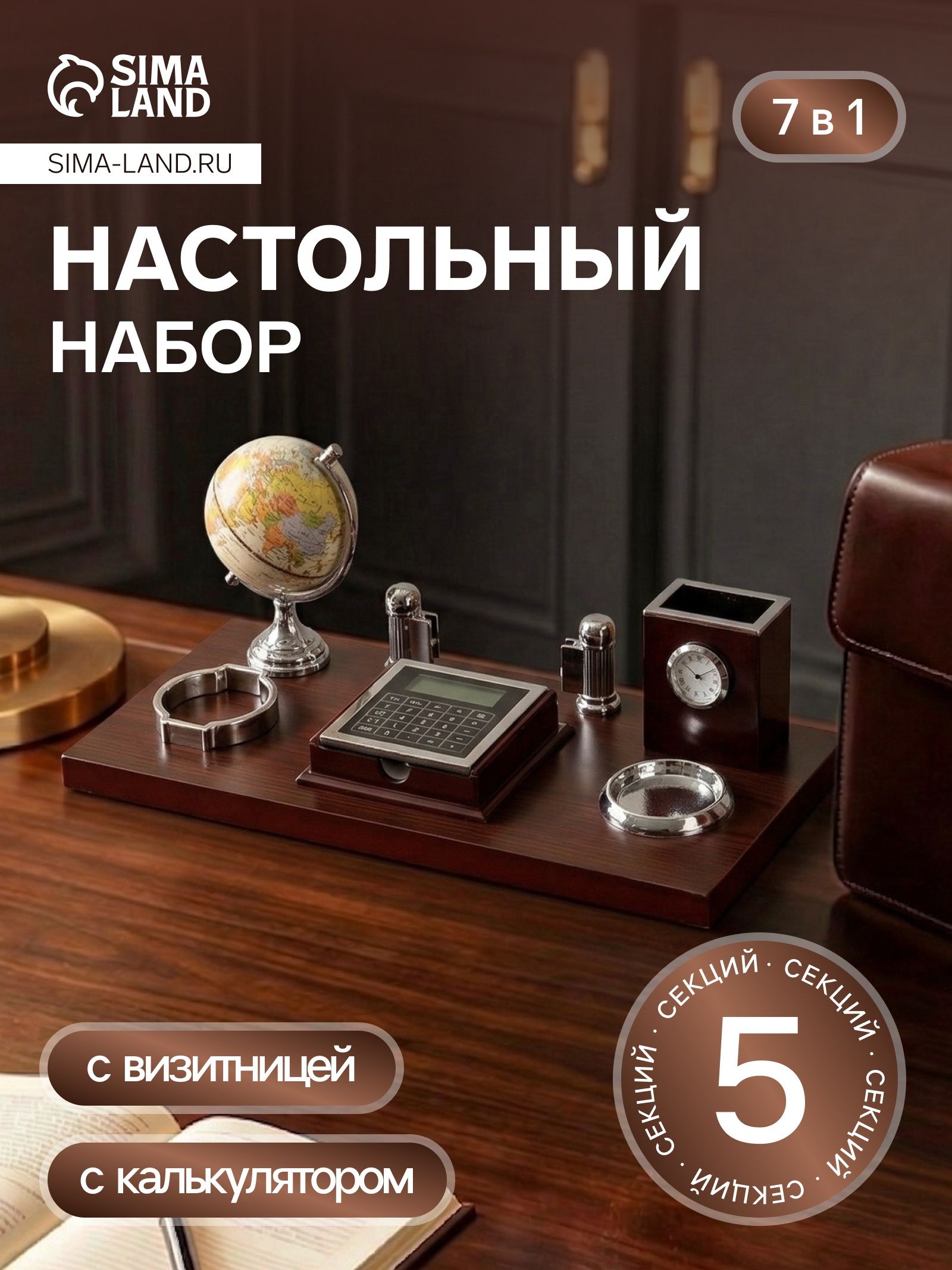 Набор настольный 7 в 1, (карандашница с часами, визитница, глобус, подставка, калька, подставка для мелочей)