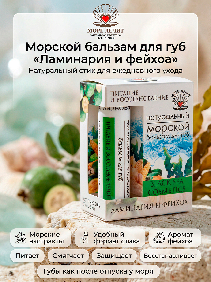 Бальзам для губ Ламинария и Фейхоа