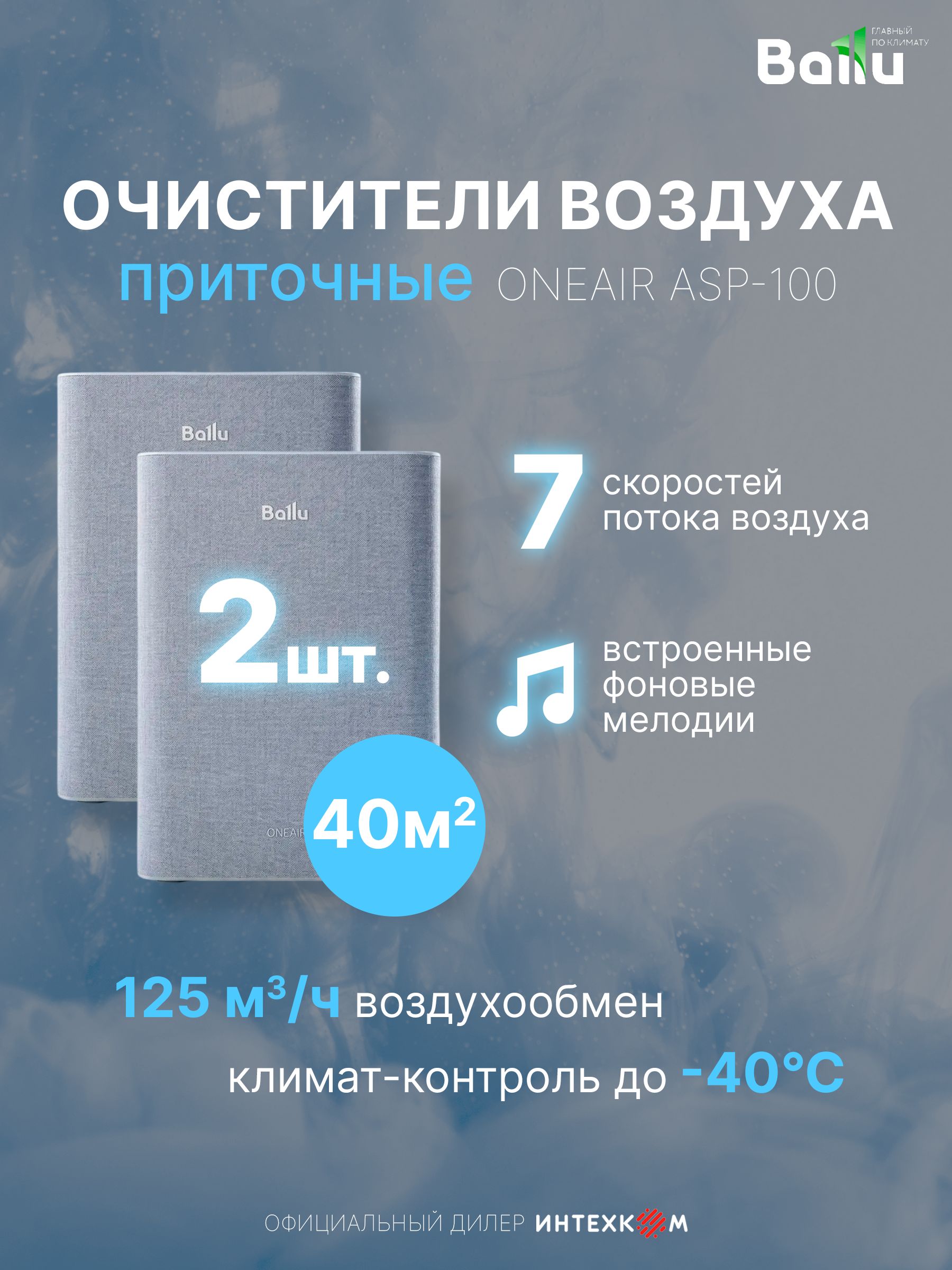 Комплект из 2х приточных очистителей воздуха BALLU ONEAIR ASP-100 без нагревателя, до 40м2, инверторный, 7 скоростей, от 19 дБ, WI-FI, фильтр HEPA13, гарантия 2 года