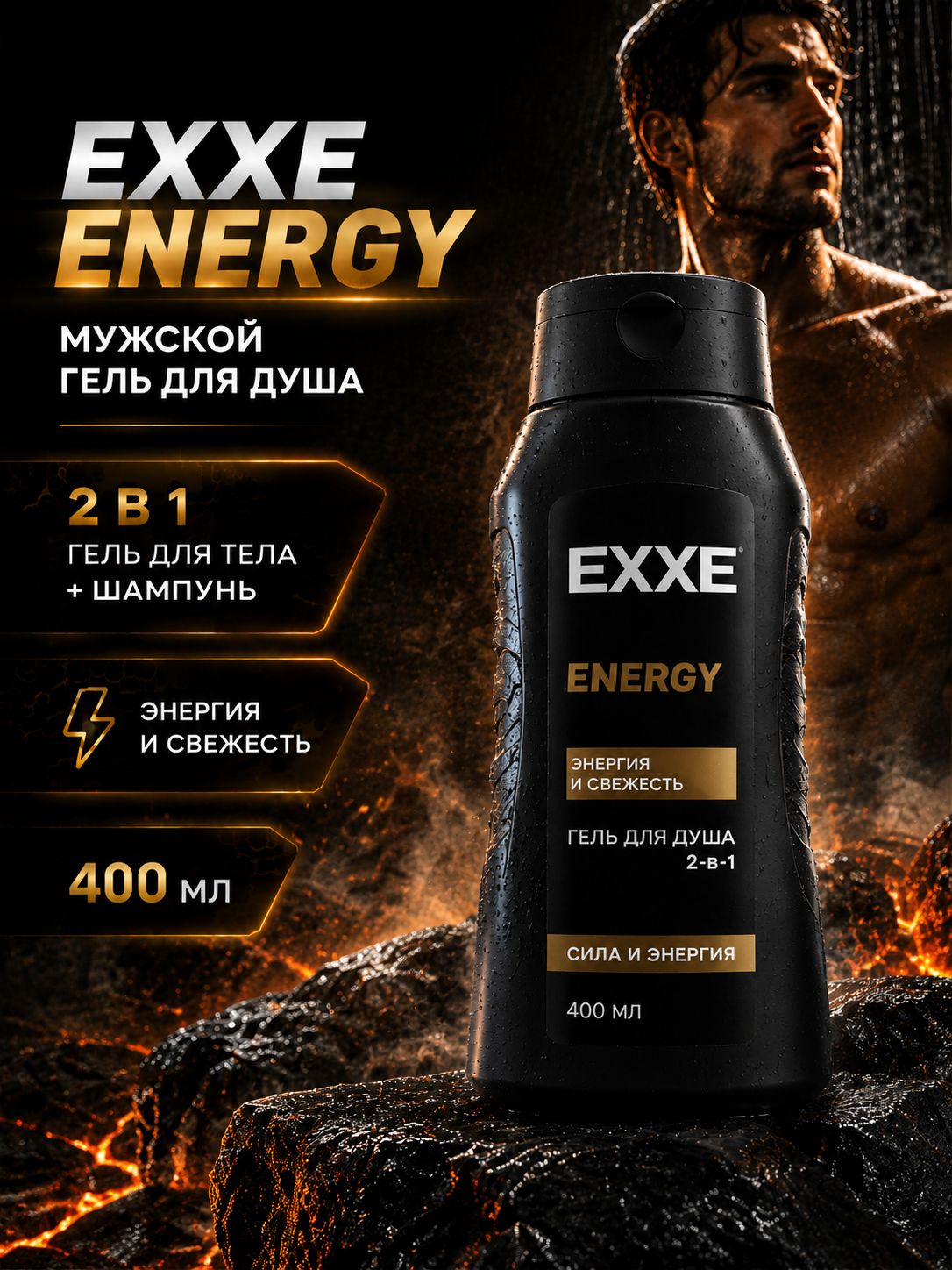 Гель для душа мужской 400 мл, для тела и волос EXXE 2 в 1 "Сила и энергия" ENERGY