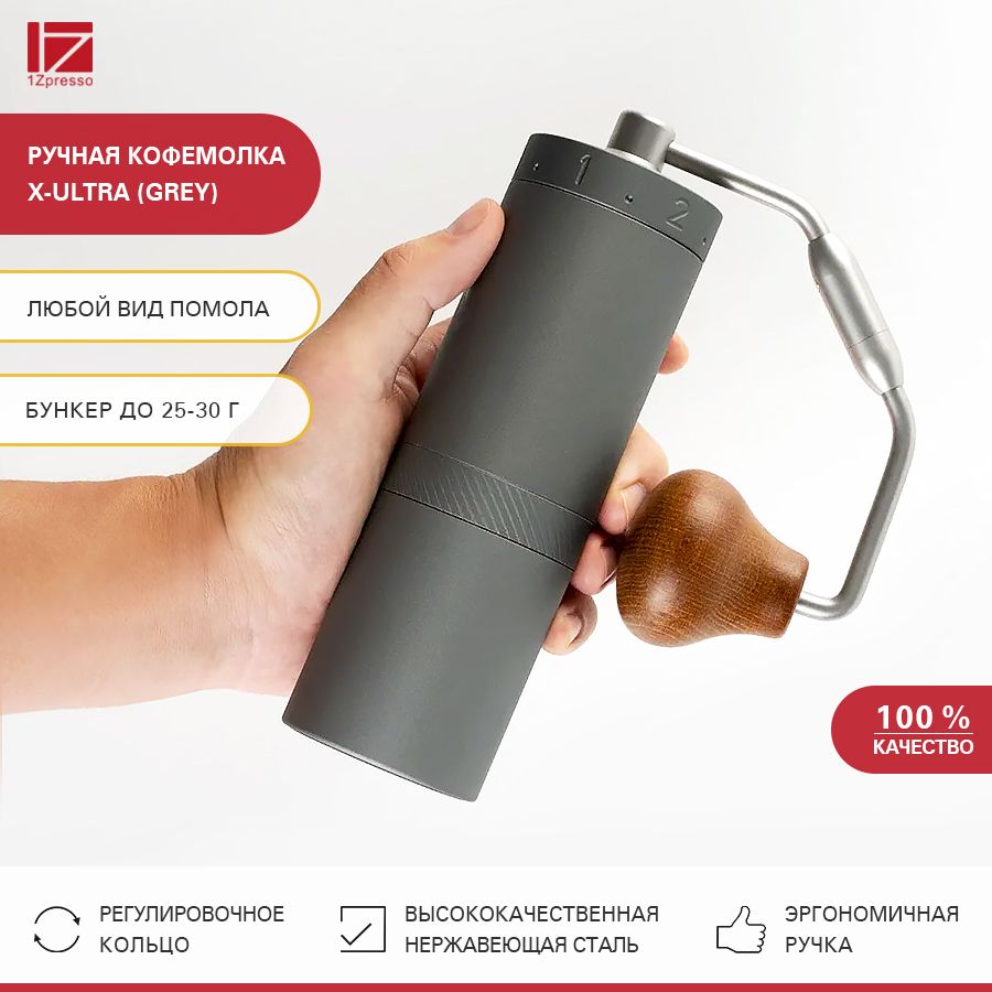 Кофемолкаручнаяжерновая1ZpressoX-Ultra(Grey).Кофемолкамеханическаястальная.Мельницадлякофе