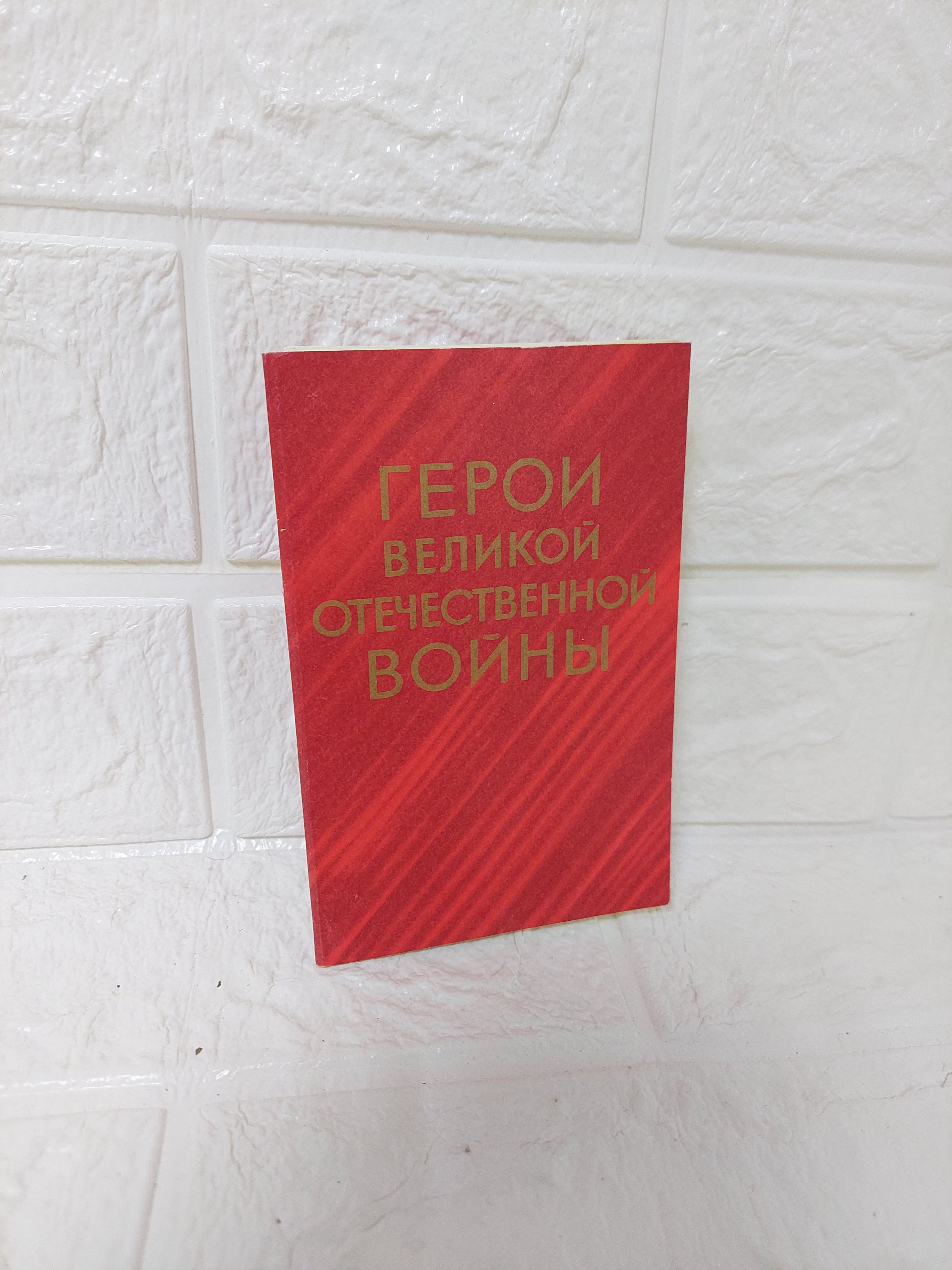 Канцелярия антикварная/винтажная Герои Великой отечественной войны 1970 год