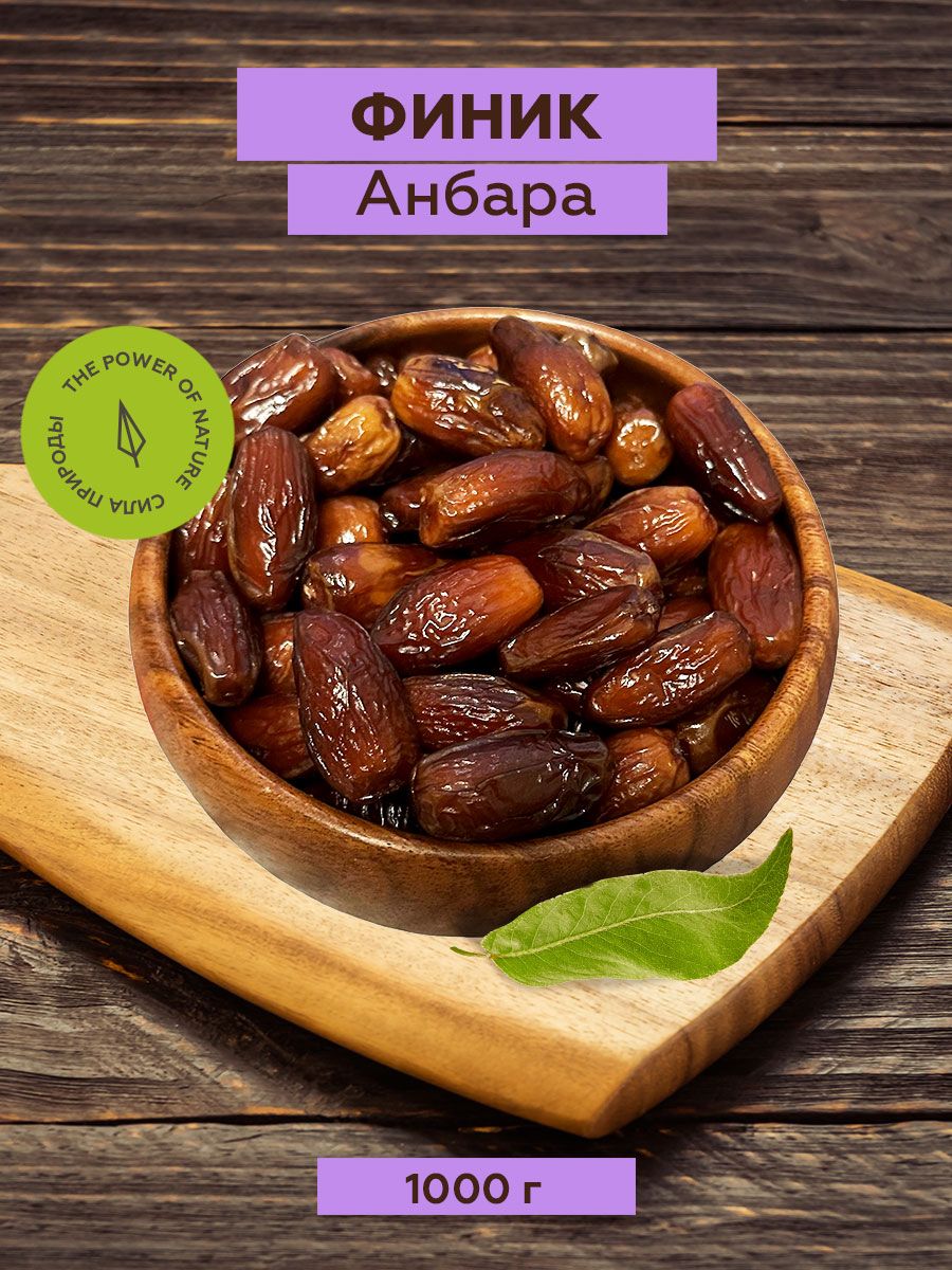 Финик анбара, 1000 г, сухофрукты, ТМ Sattva foods