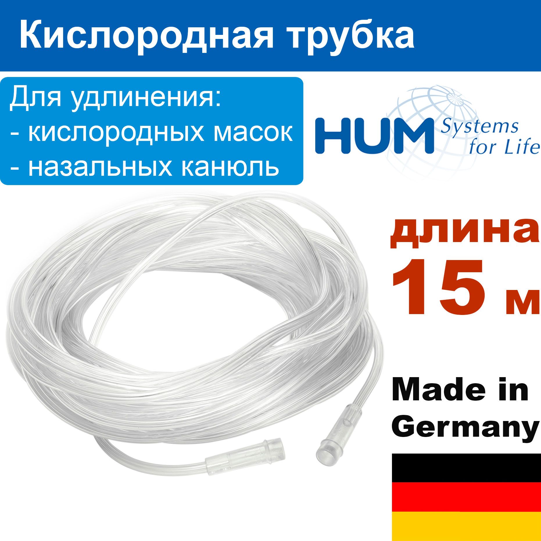 Кислородная трубка Aeropart 15 м (HUM, Германия) для концентратора  кислорода - купить с доставкой по выгодным ценам в интернет-магазине OZON  (754257169)