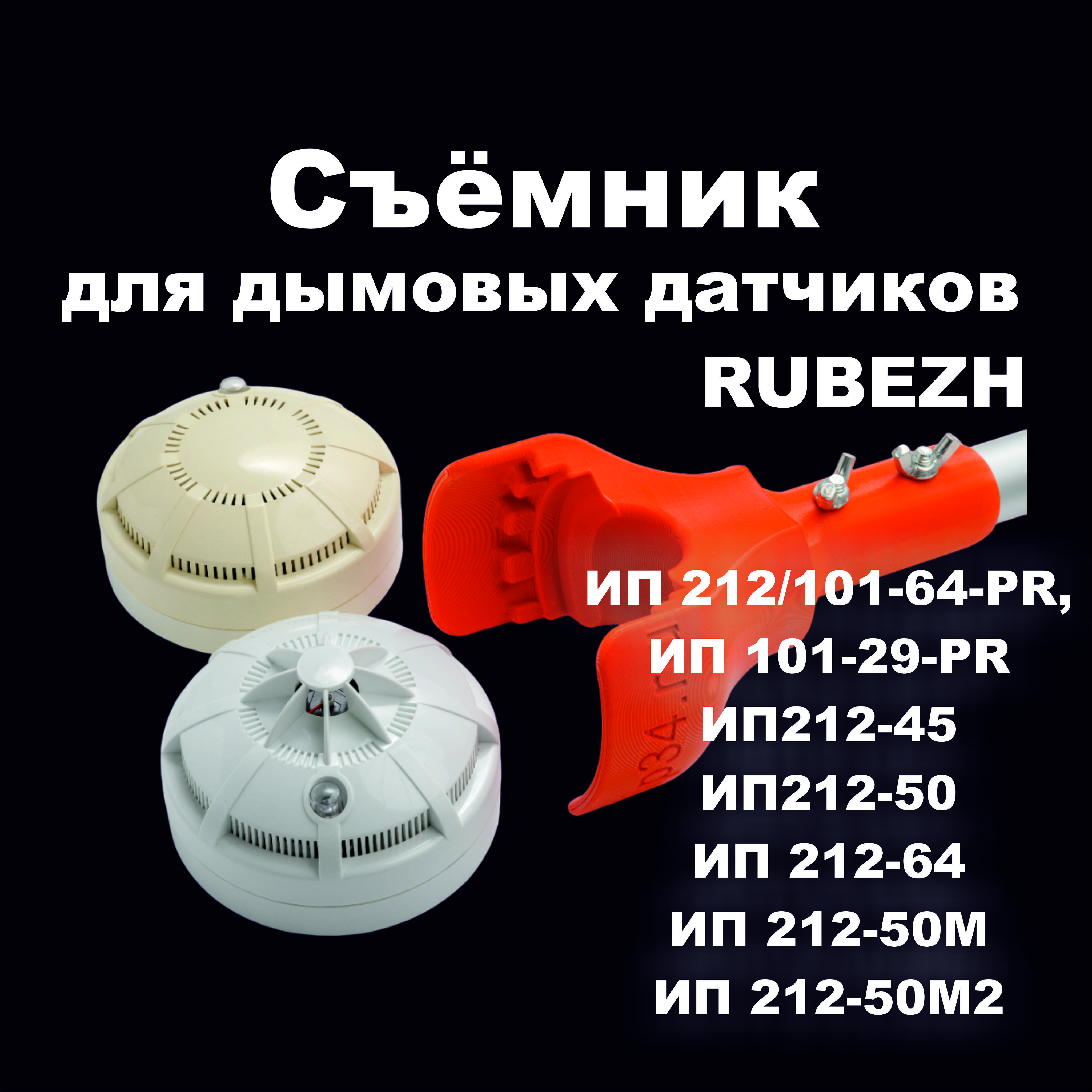 Съемник для дымовых датчиков RUBEZH прот. R1