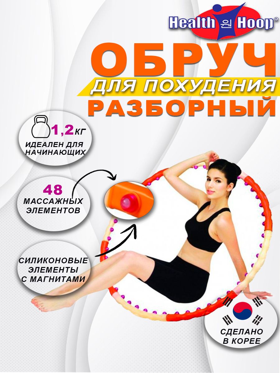 Обруч для похудения HealthHoop DynamicHoop1.2 1,2 кг хулахуп массажный -  купить с доставкой по выгодным ценам в интернет-магазине OZON (1207432927)