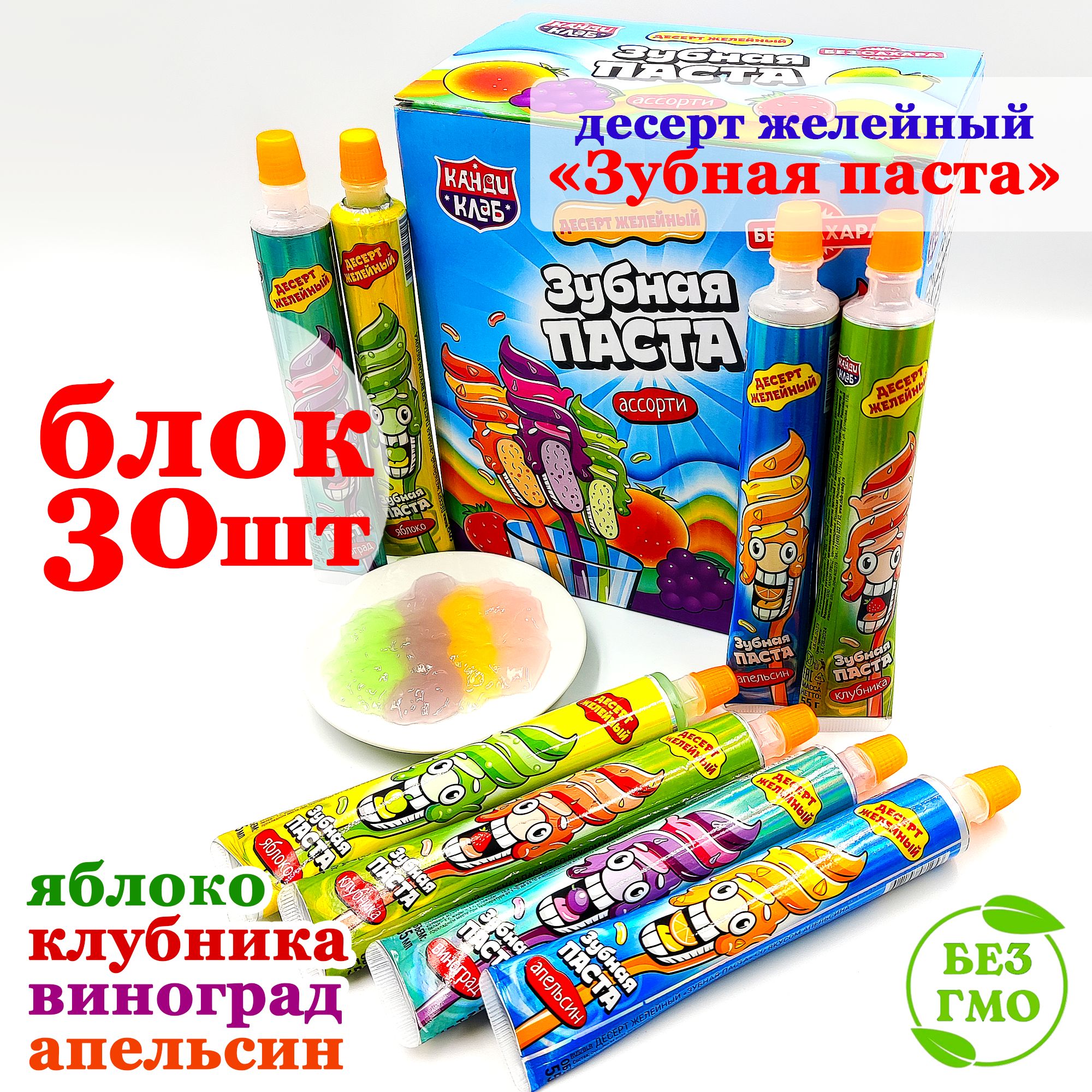 Желе десерт ЗУБНАЯ ПАСТА. Блок 30шт по 55мл. Конфеты Канди Клаб. Ассорти  вкусов: клубника, яблоко, апельсин, винограда. Желейный набор в подарок на  праздник, день рождения, 23 февраля, Новый год - купить с