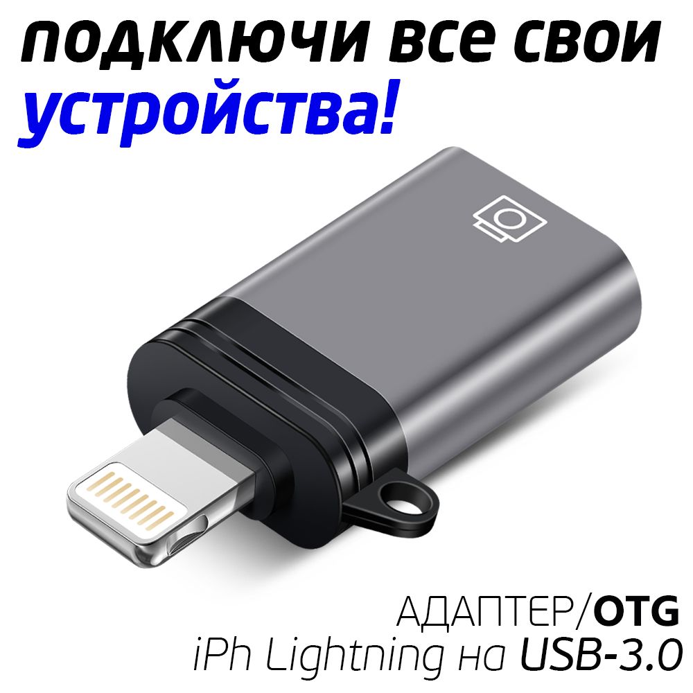 Переходник Адаптер, OTG Adapter USB 3.0 на Lightning 8 pin, Ugulink, серый  металлик с черным - купить с доставкой по выгодным ценам в  интернет-магазине OZON (826148739)