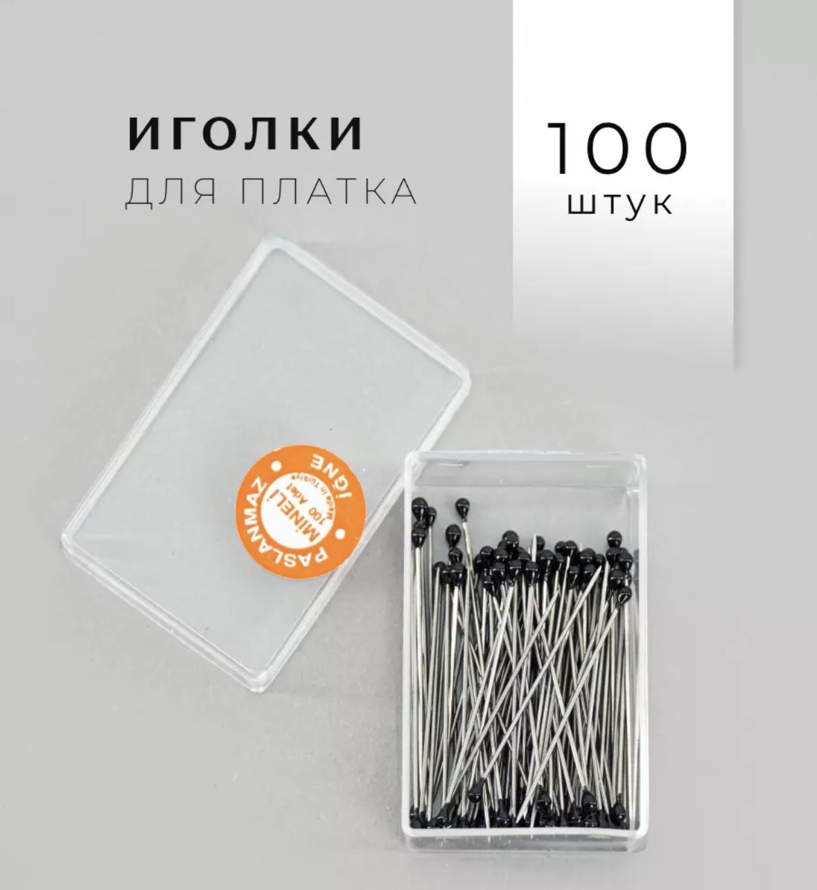 Иголки 100шт в коробочке портновские для хиджаба (платка) чёрные