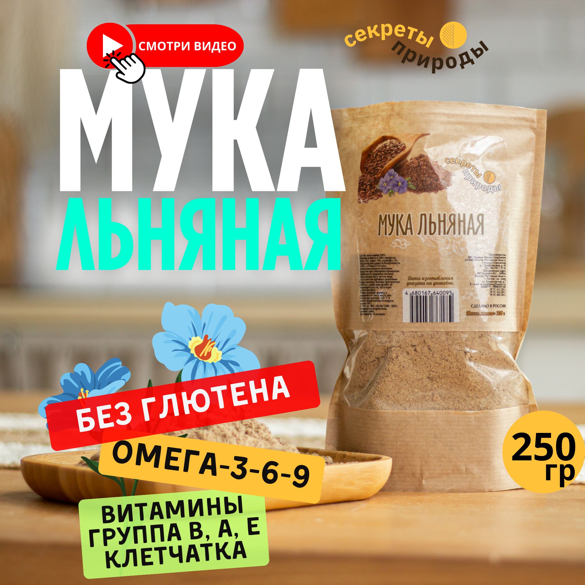 Мука льняная 250 г