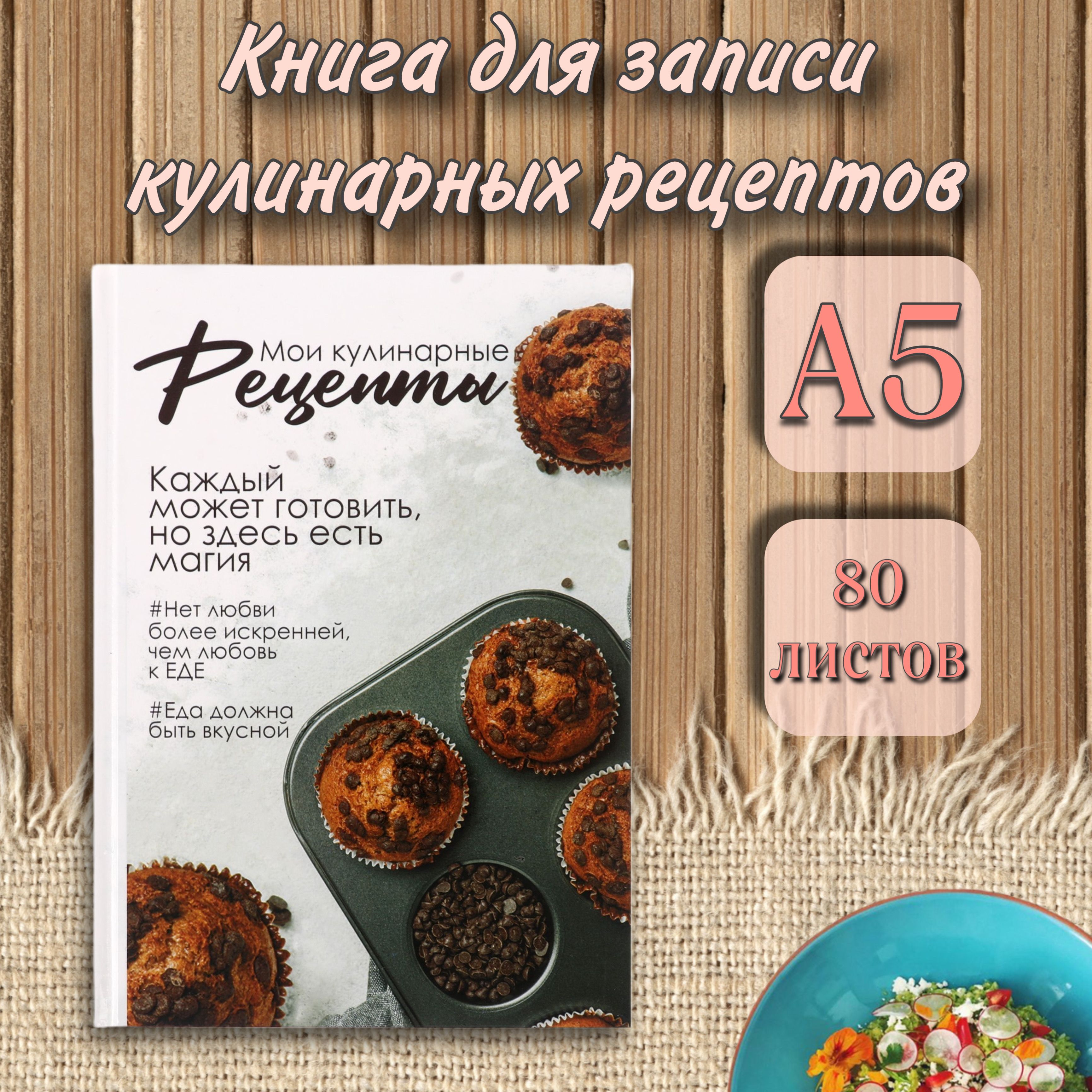 Книга рецептов A5 (14.8 × 21 см), 1 шт., листов: 80 - купить с доставкой по  выгодным ценам в интернет-магазине OZON (1385424939)