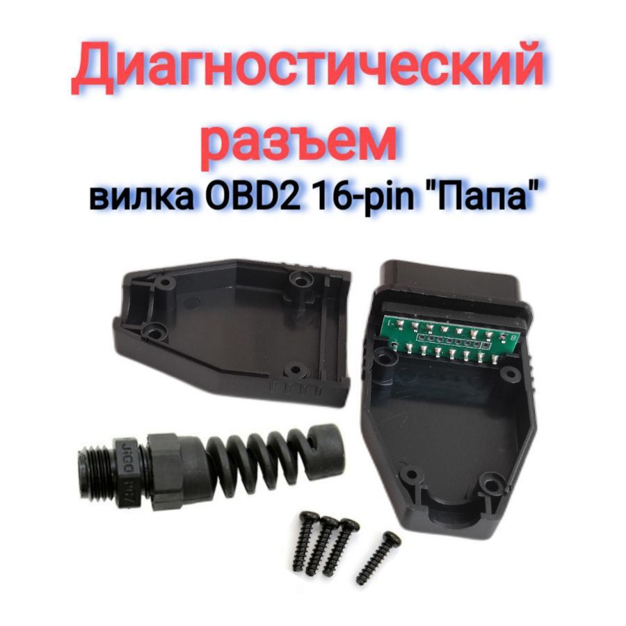 Переходник для автосканера Диагностический разъем вилка OBD2 16-pin 