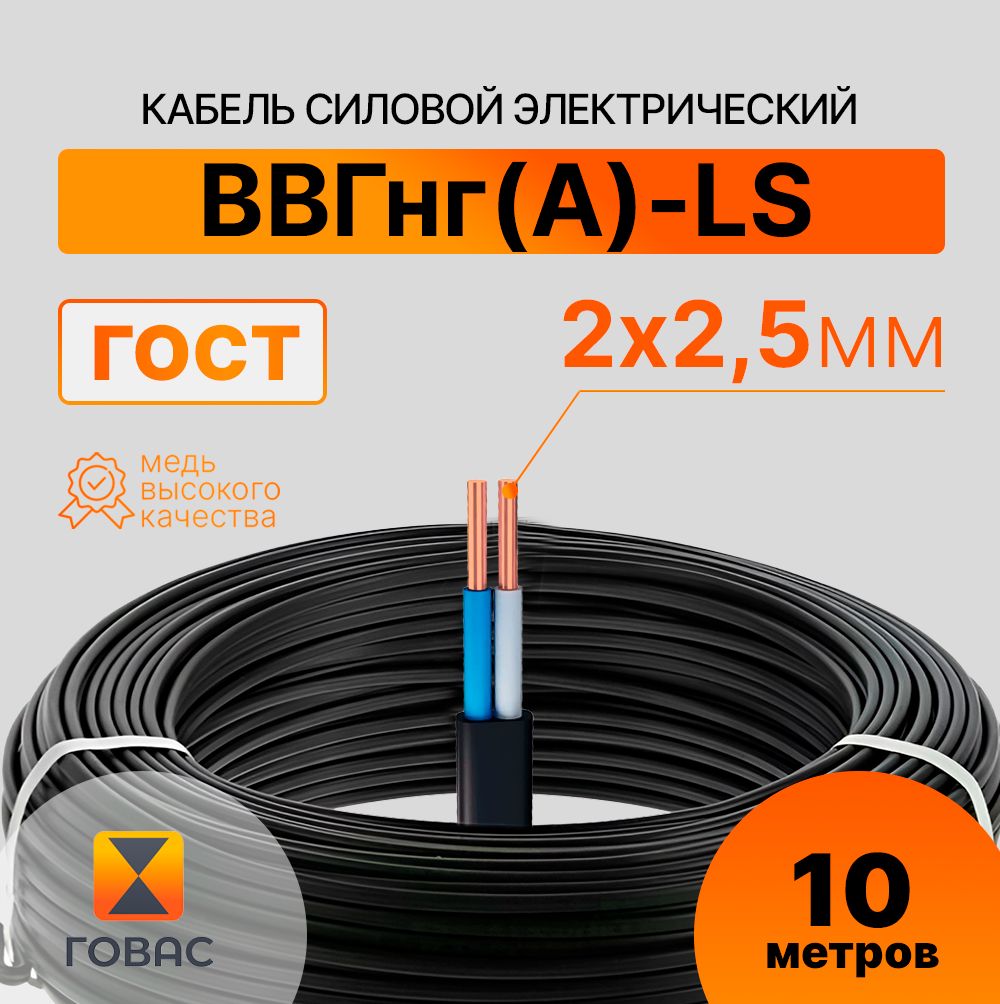 КабельВВГнг(А)-LS-П2х2,5,10мГОСТ