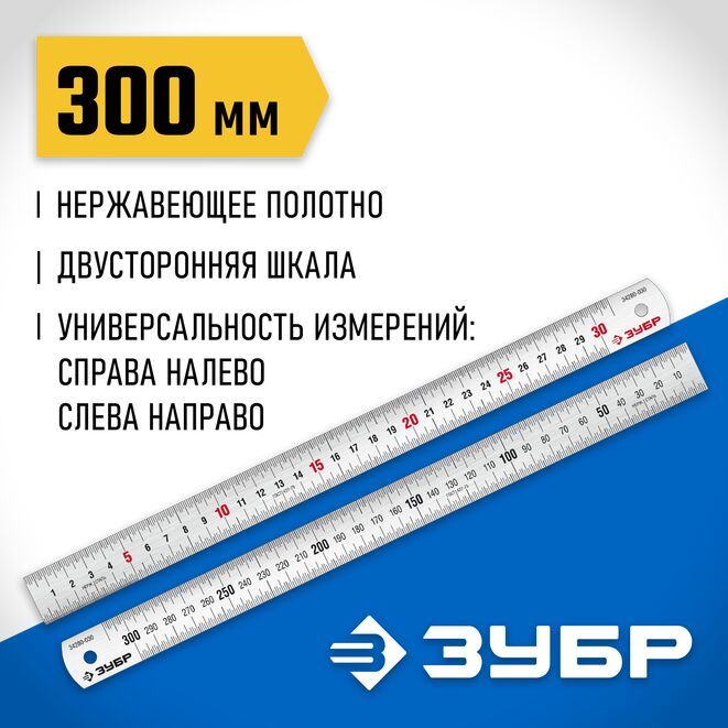 ЗУБР Линейка/угольник 300мм х 25мм, Нержавеющая сталь