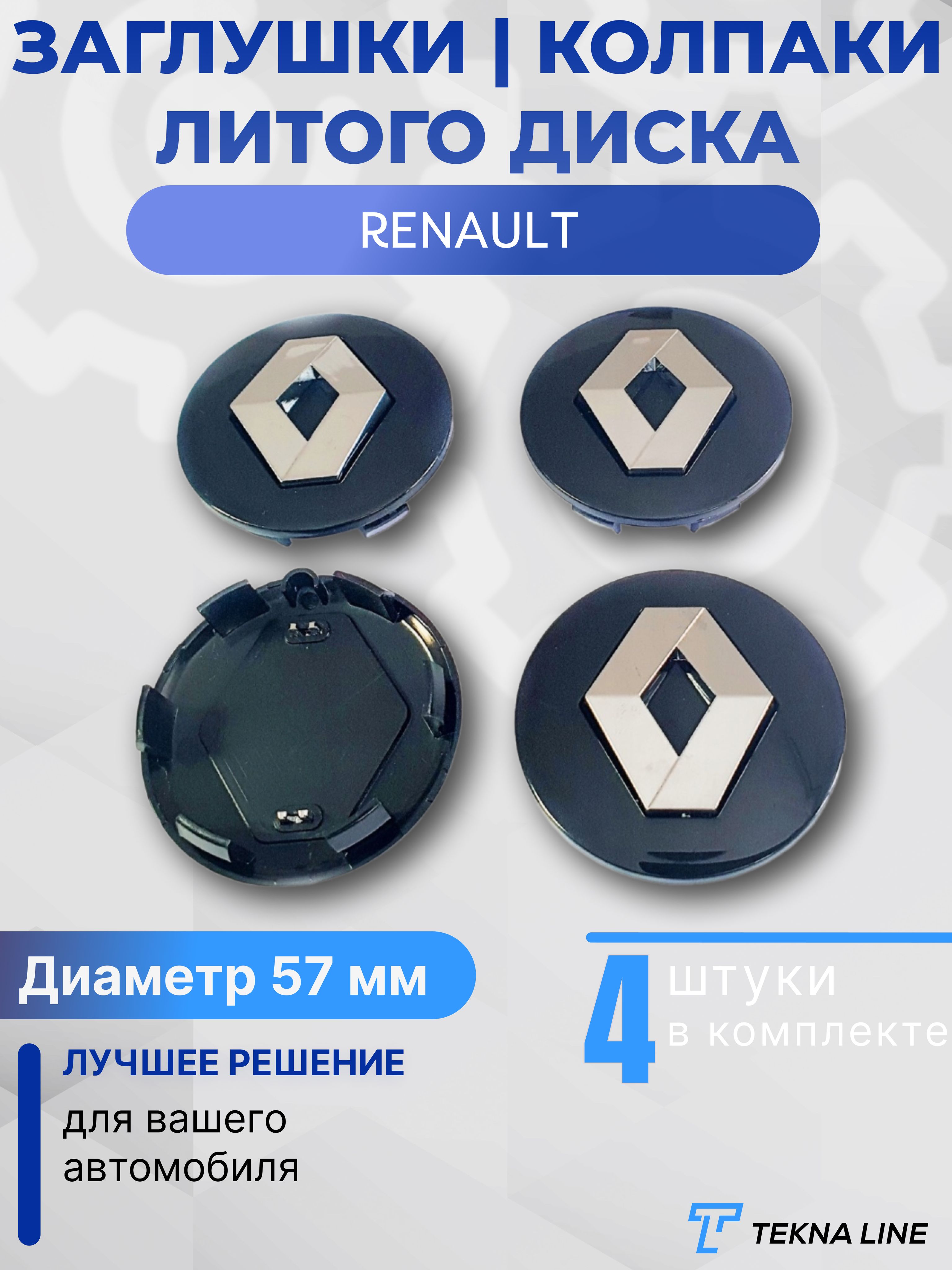 КолпакизаглушкиналитыедискидляRenault/Диаметр57/46мм/КолпачокступицыРено/Комплект4шт.