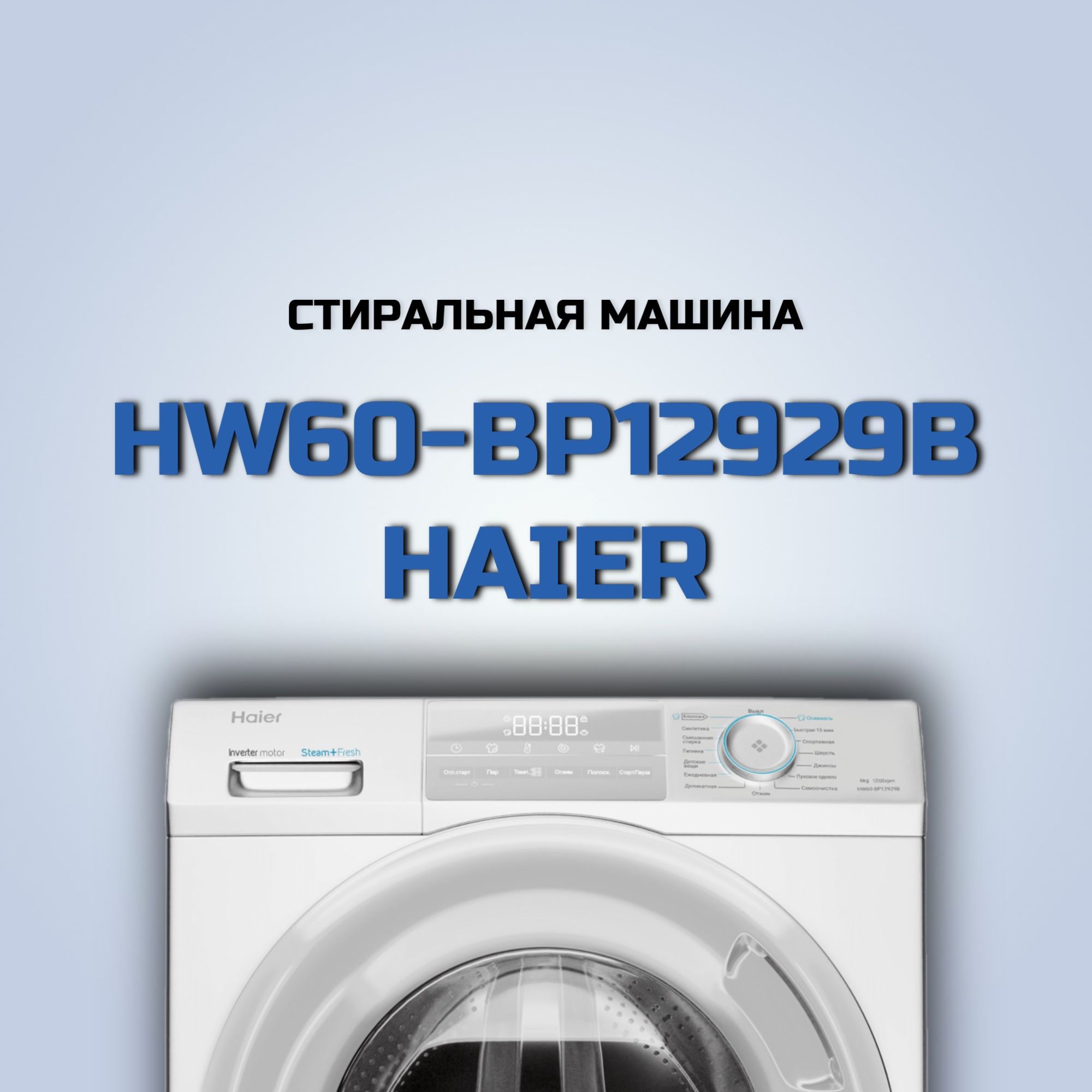 Стиральная машина Haier HW60-BP12929B (Цвет: White)