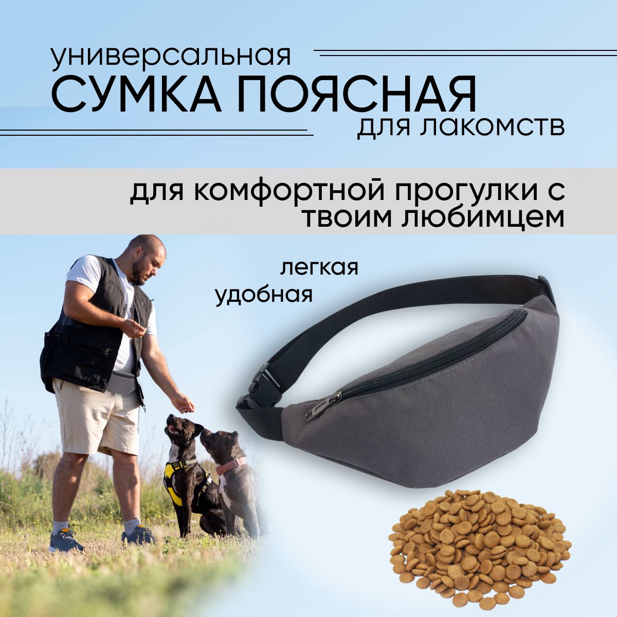 Сумка для лакомств, корма и дрессировки поясная