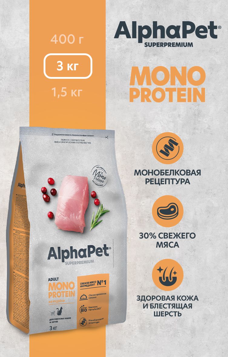 Сухой полнорационный корм холистик MONOPROTEIN из индейки для взрослых кошек AlphaPet Superpremium 3 кг