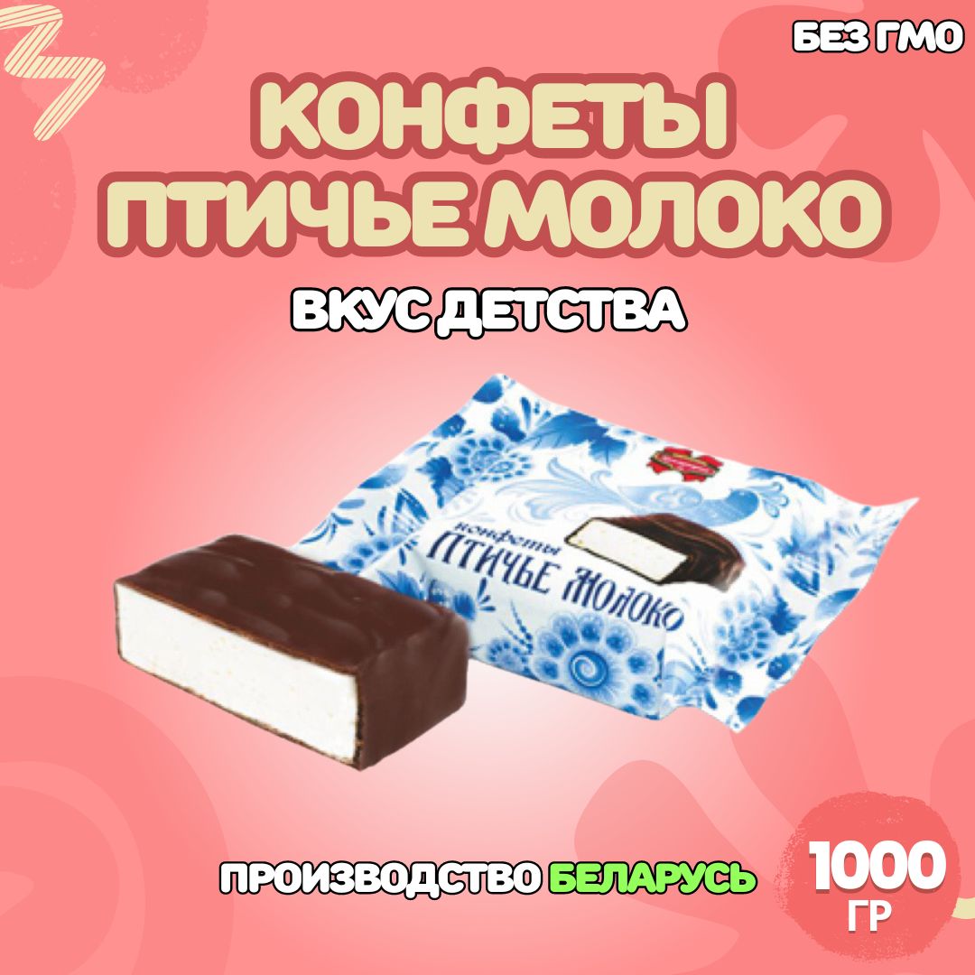 Белорусские Конфеты птичье молоко 1000гр. Крупный корпус