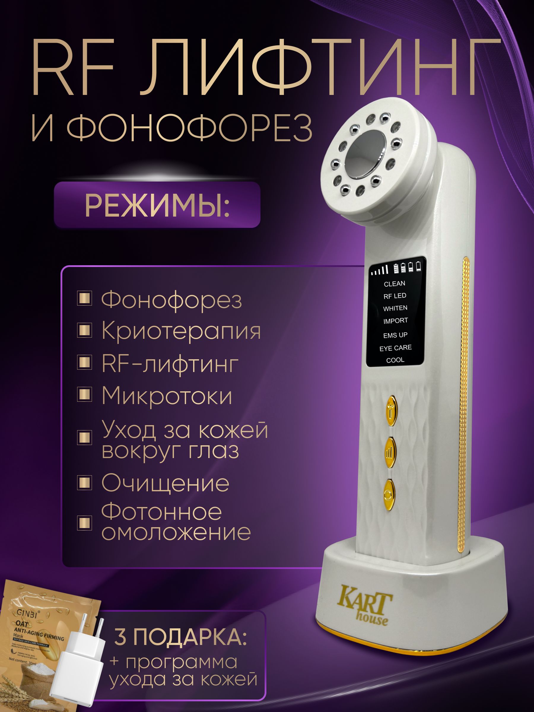 Микротоковый массажёр для лица KART HOUSE / аппарат EMS LED, RF лифтинг  аппарат для лица / ультразвуковой фонофорез