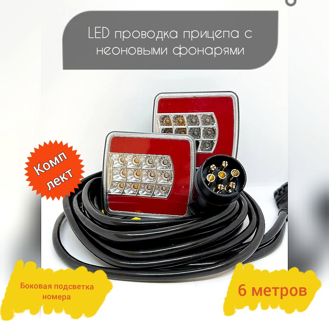 LED Проводка прицепа НЕОН в сборе с подсветкой номера #1