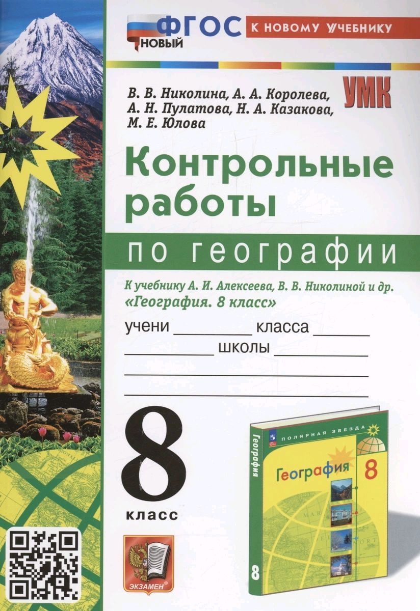 Контрольные работы по географии. 8 класс. К учебнику Алексеева. ФГОС НОВЫЙ  (к новому учебнику) | Николина Вера Викторовна