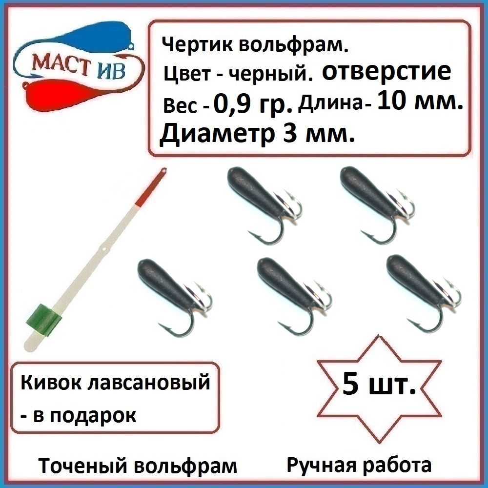 МастИвМормышка,0.9г