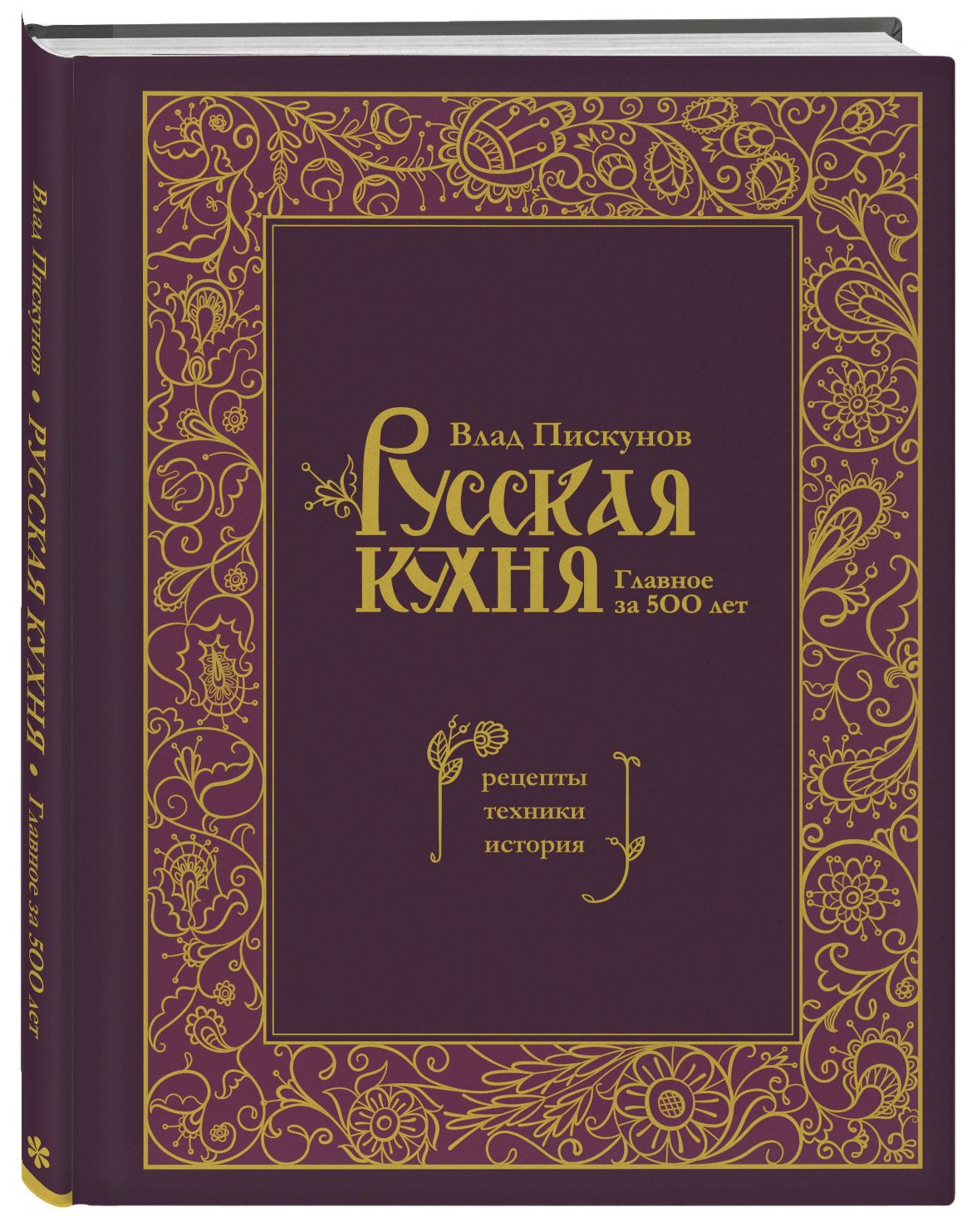 Русская кухня. Главное за 500 лет. Рецепты, техники, история | Пискунов Влад