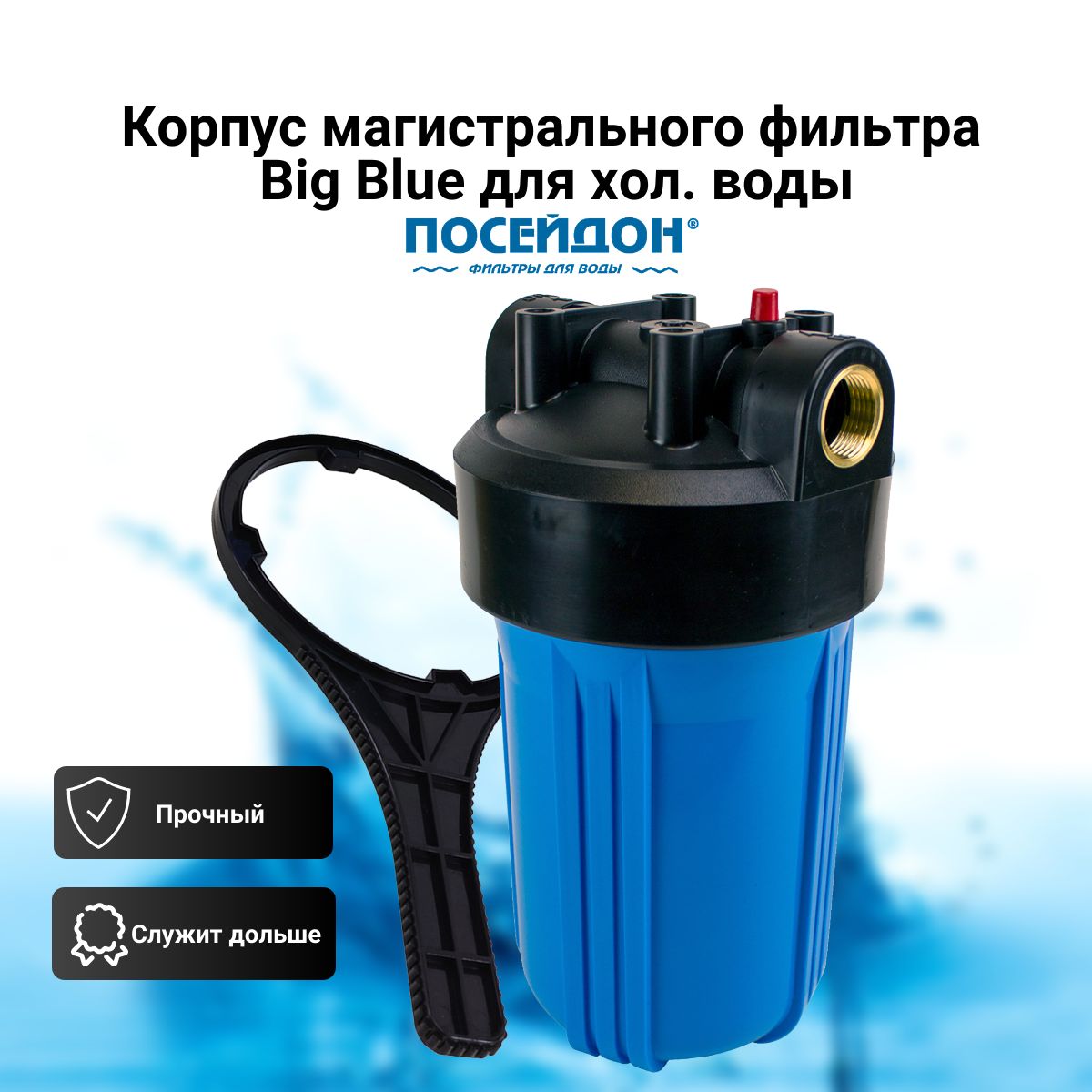 Корпус магистрального фильтра Big Blue для холодной воды, цвет синий 10" BB 1"