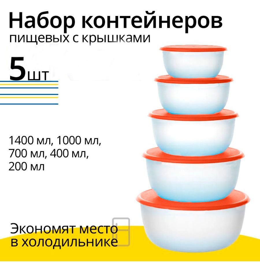 КонтейнердляедыихраненияпродуктовРедда,наборконтейнеровпластиковыйскрышкамигерметичный,оранжевый,200мл,400мл,700мл,1000мл,1400мл,5штук