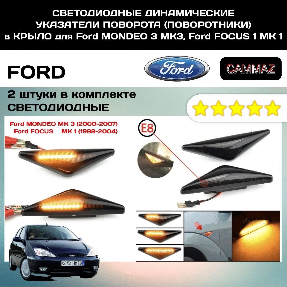 Светодиодные динамические указатели поворота (поворотники) в Крыло для Ford Mondeo 3 MK 3, Ford Focus 1 MK 1