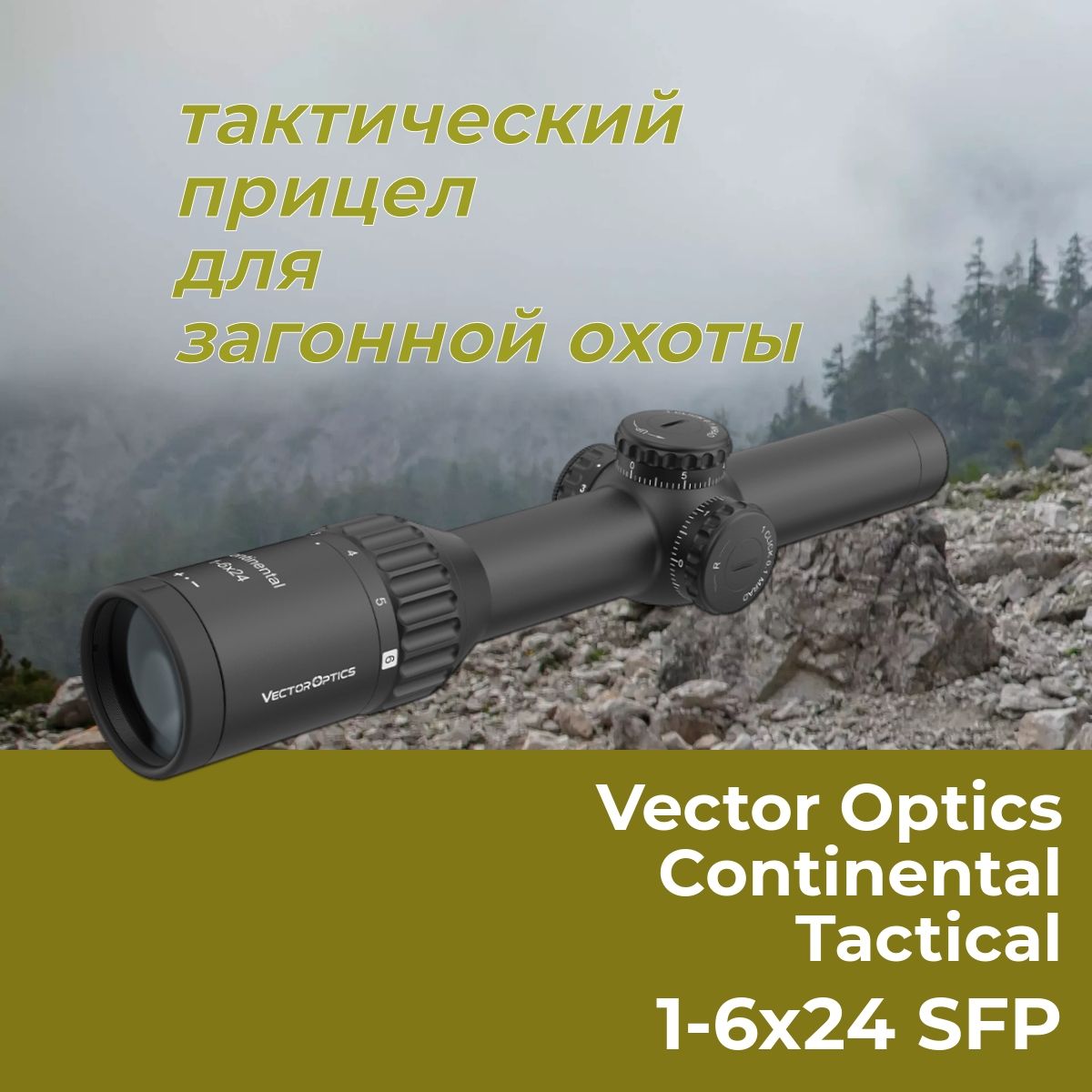 Оптический прицел Vector Optics Continental 1-6x24 Tactical SFP SCOC-23T