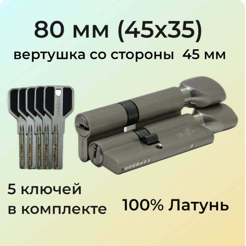 Цилиндровый механизм с вертушкой 80мм (45х35)/личинка замка 80 мм (40+10+30) матовый никель