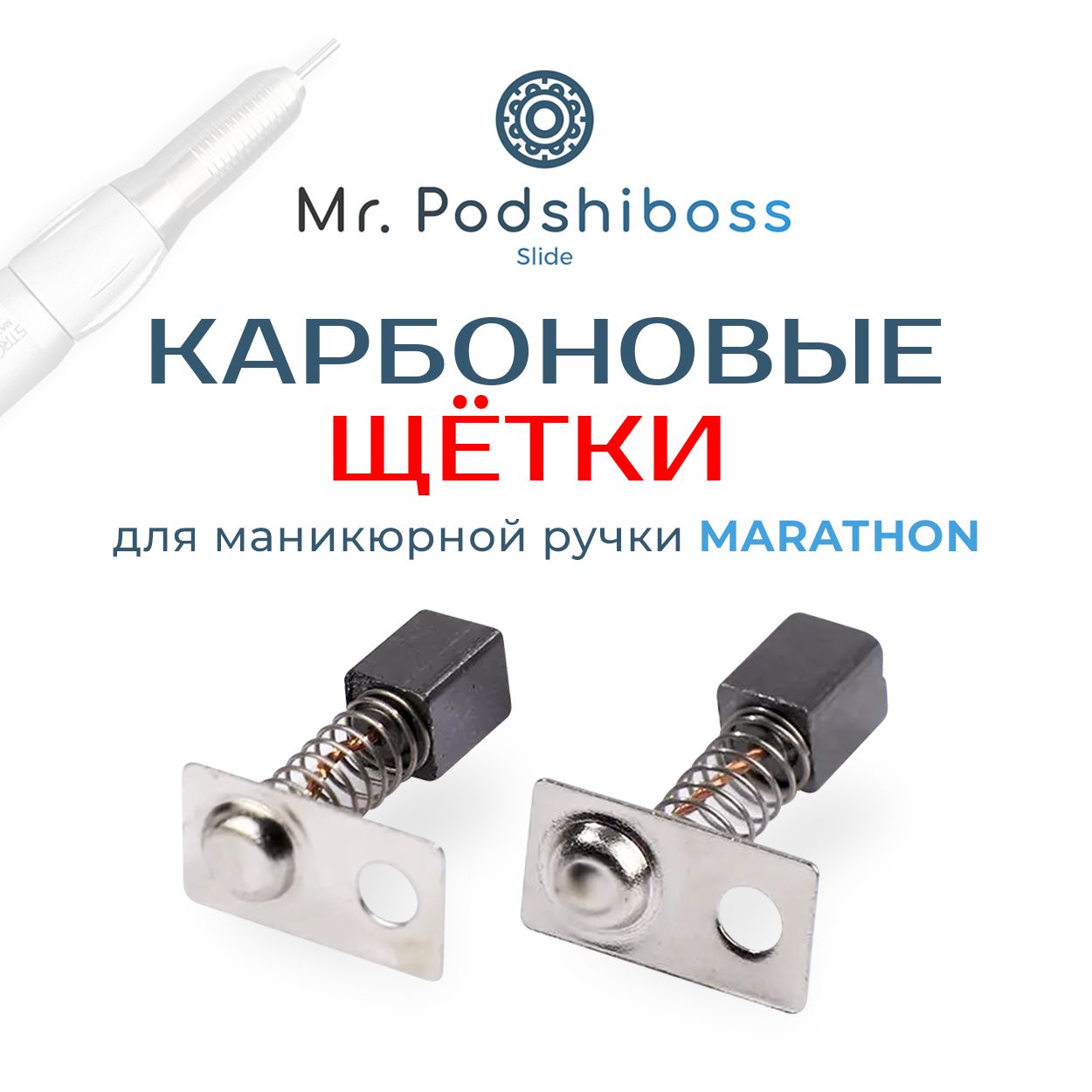 Щётки для маникюрной ручки МАРАТОН (MARATHON)