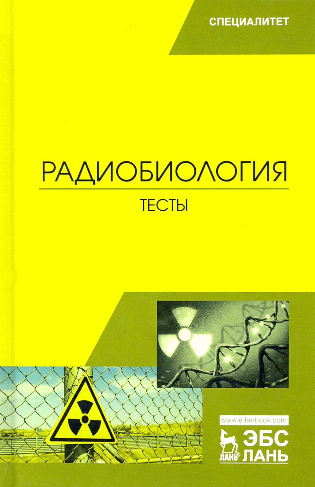 Радиобиология. Тесты. Учебное пособие | Васильев Юрий Геннадьевич, Трошин Евгений Иванович