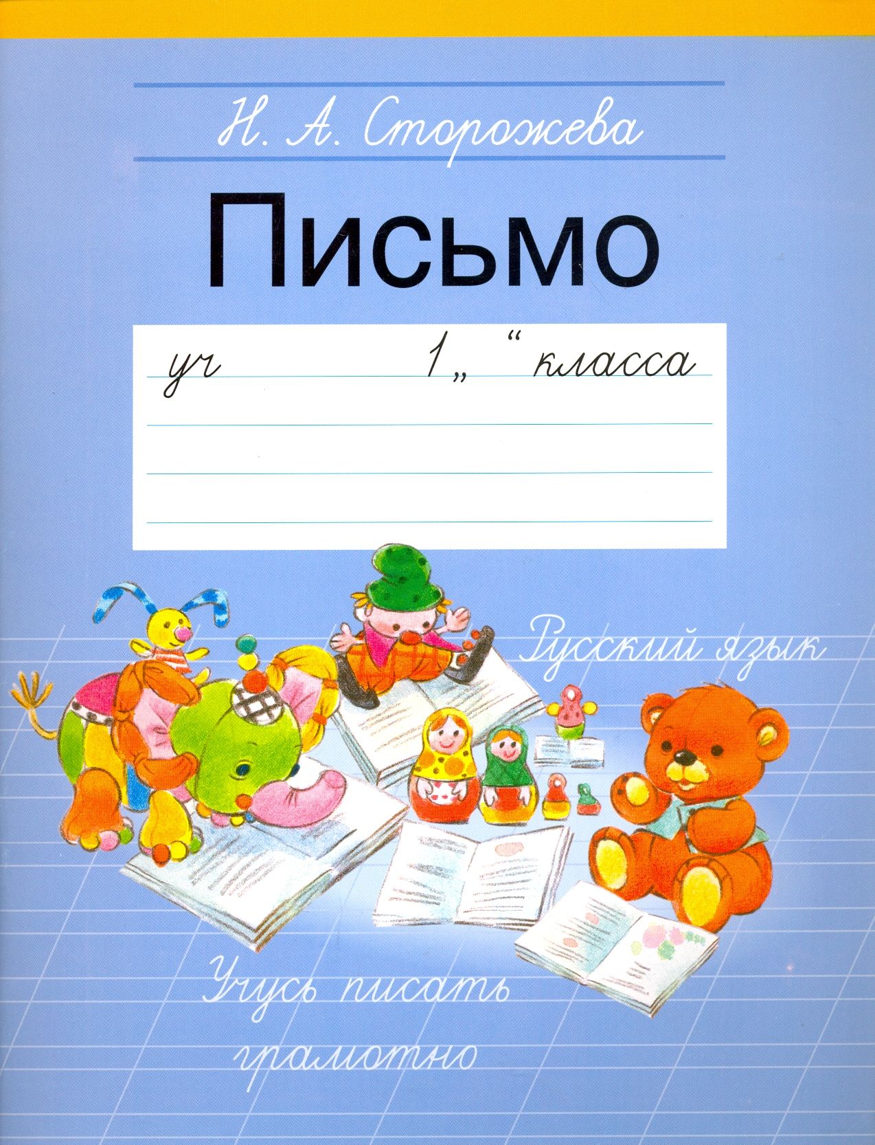 Письмо. 1 класс. Учебное пособие | Сторожева Надежда Алексеевна - купить с  доставкой по выгодным ценам в интернет-магазине OZON (1338150257)