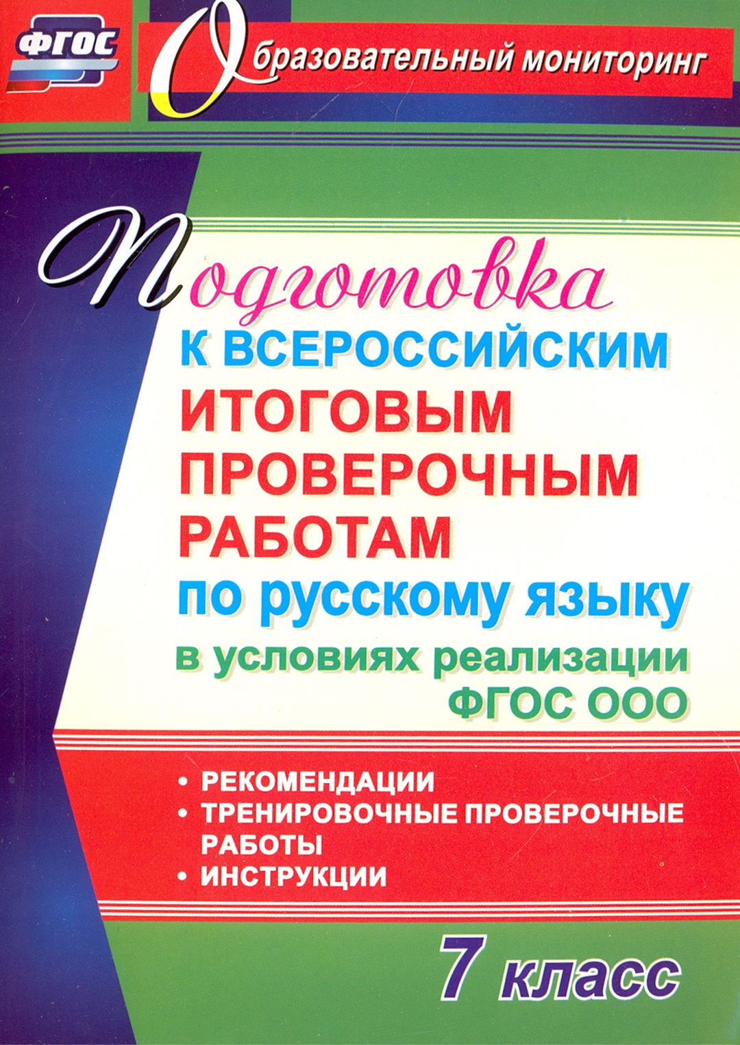 Русский язык. 7 класс. Подготовка к Всероссийским итоговым проверочным работам. ФГОС | Першина Ольга Александровна