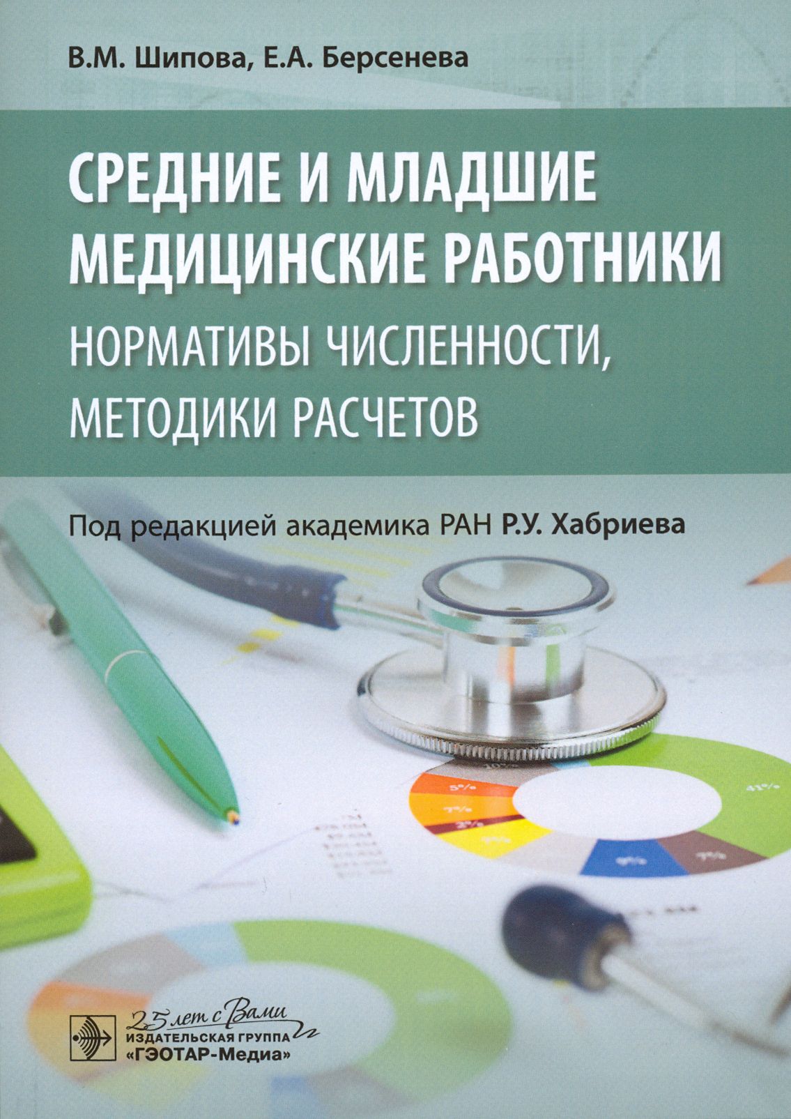 Средние и младшие медицинские работники. Нормативы численности, методики расчетов | Шипова Валентина Михайловна, Берсенева Евгения Александровна