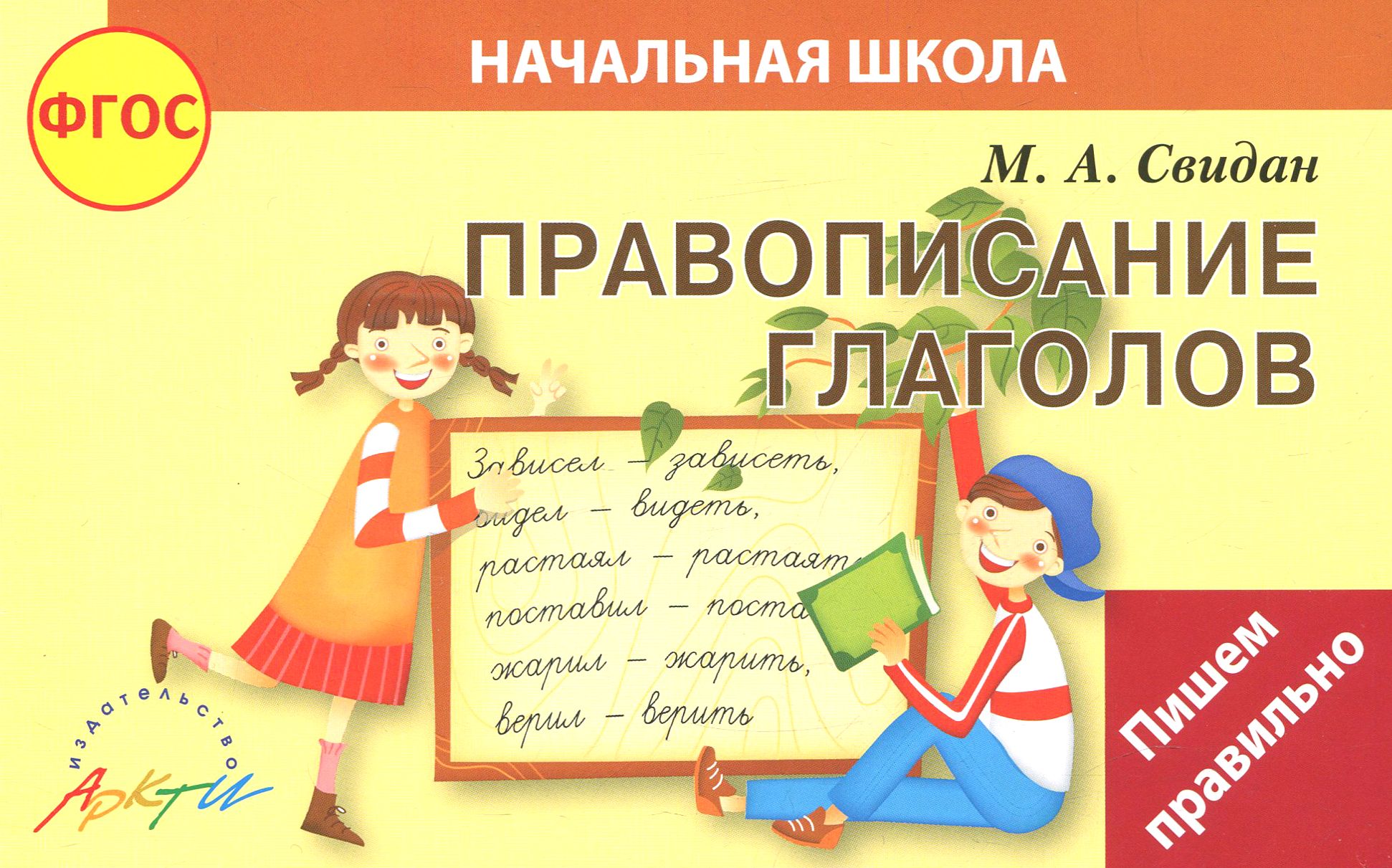 Глаголы орфографического словаря. Свидан "правописание глаголов". Правописание глаголов. ФГОС.