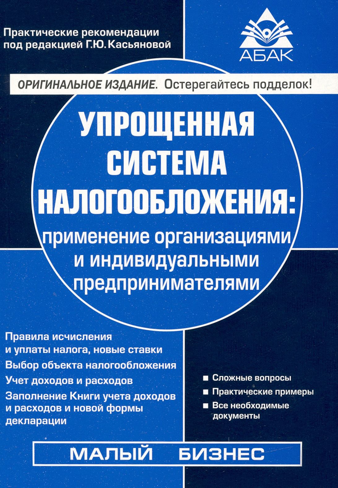 Упрощенная система налогообложения | Касьянова Галина Юрьевна