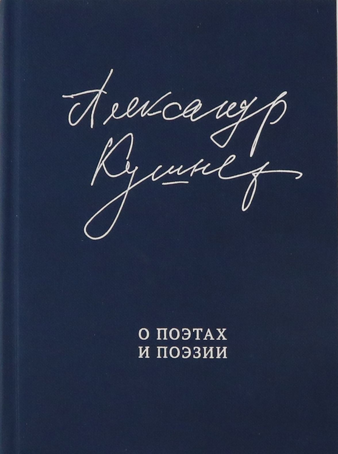 О поэтах и поэзии | Кушнер Александр Семенович