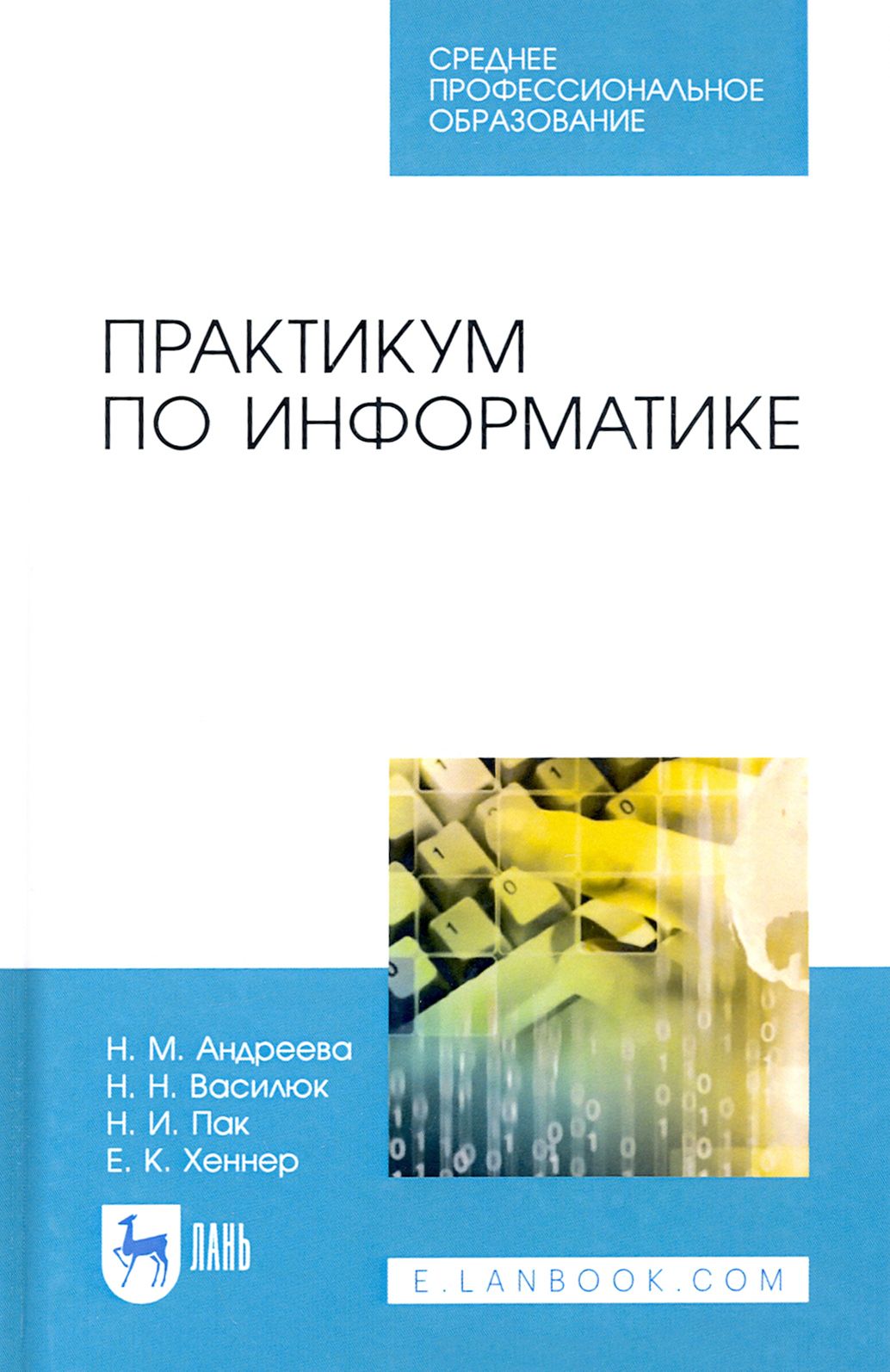 Информатика практикум СПО. Учебник по информатике практикум. Книга по практикуме по информатике.