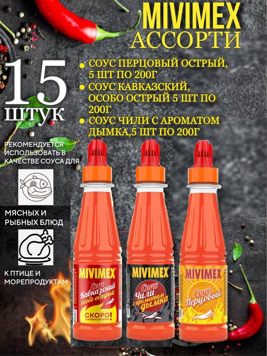 Соус Mivimex ассорти 15 штук по 200 г, 3 вида